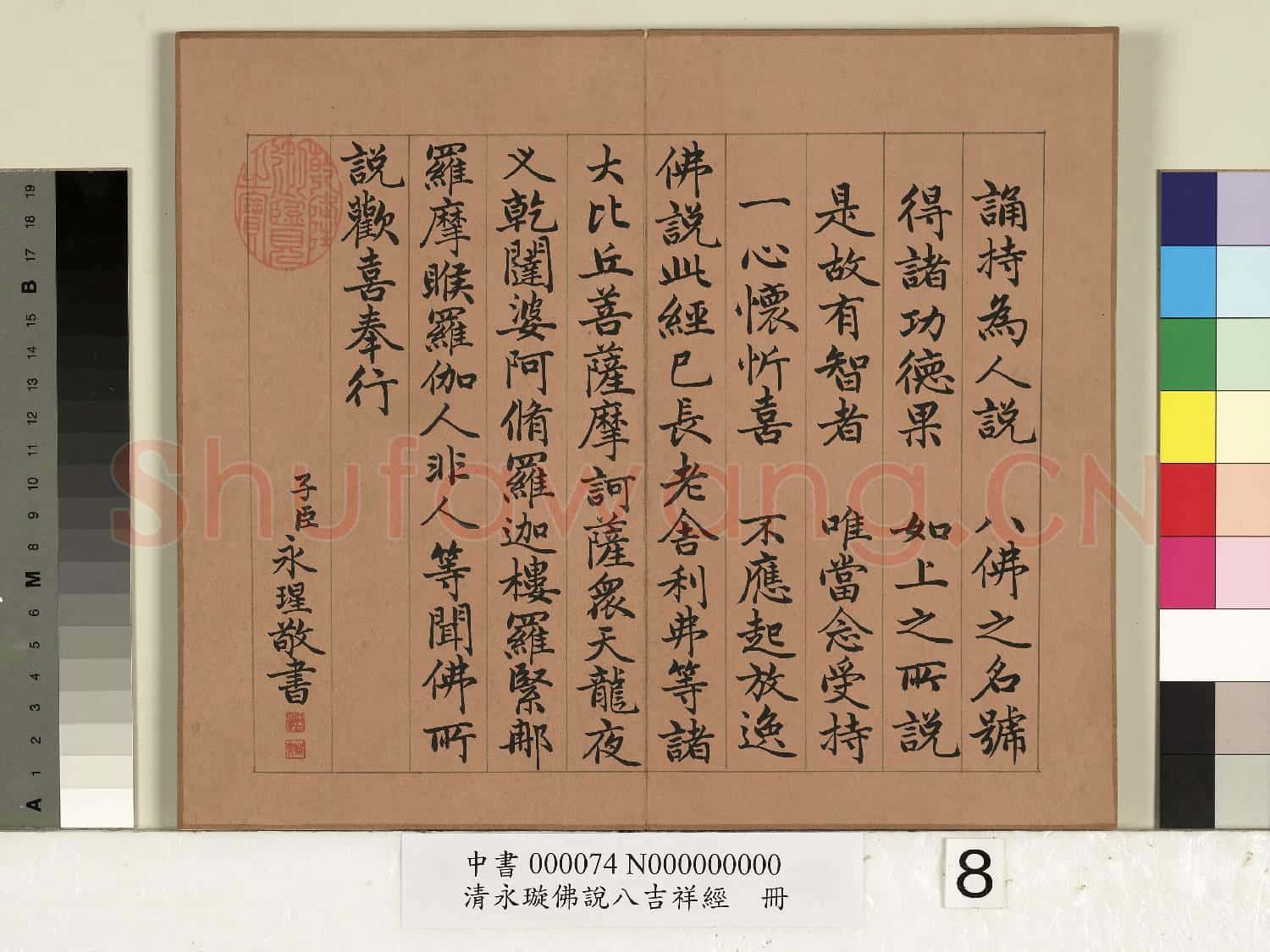 清永瑆佛說八吉祥經 冊