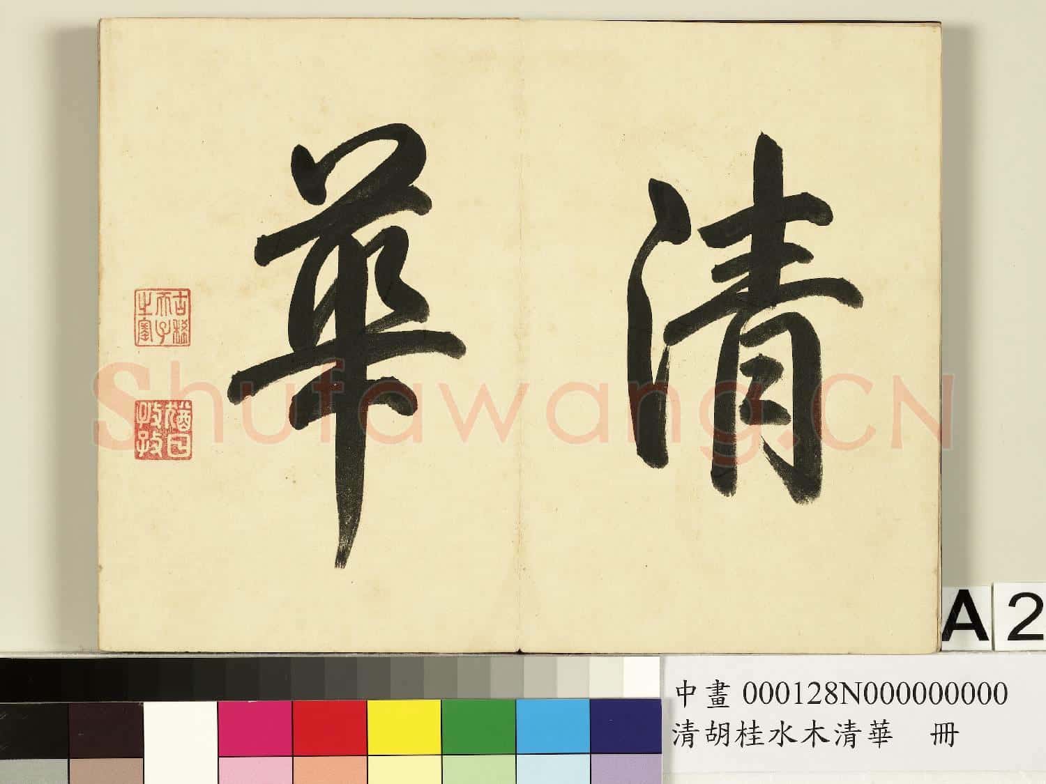 清胡桂水木清華 冊