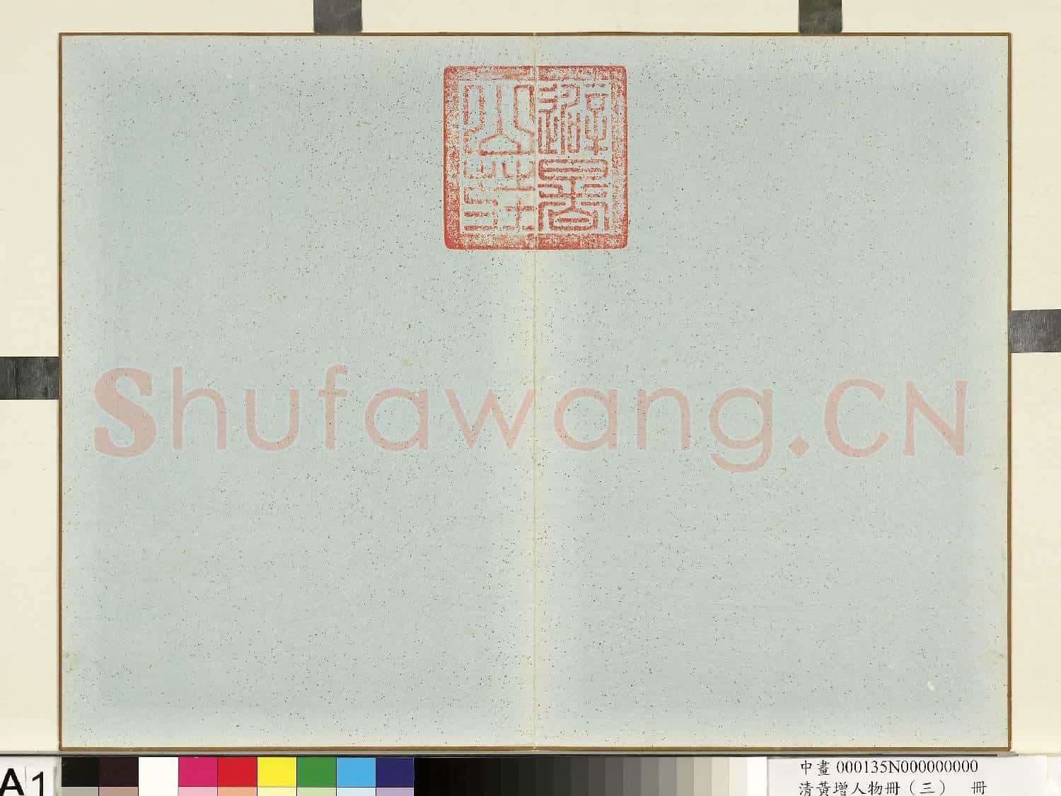 清黃增人物(三)冊