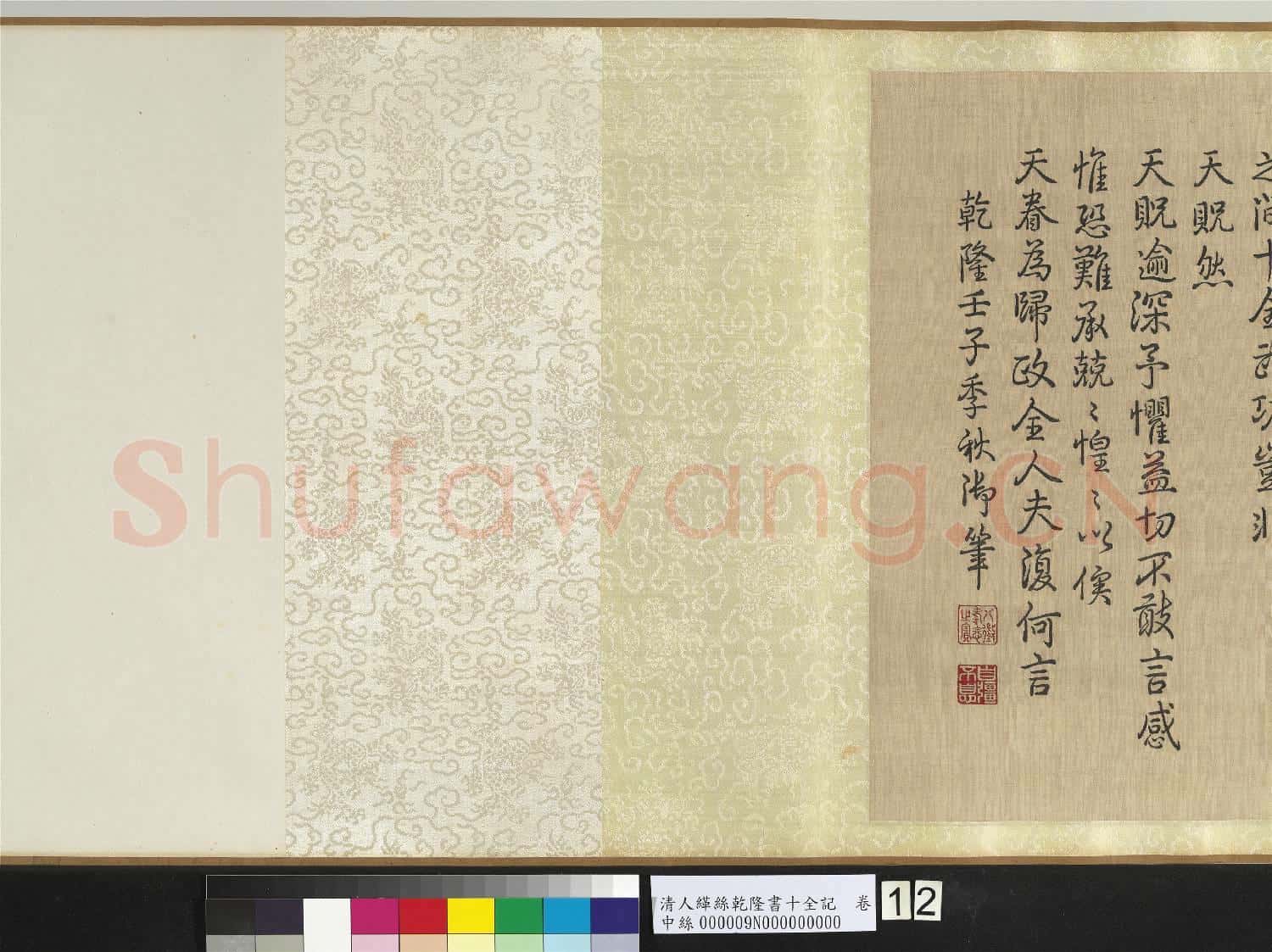 清人緙絲乾隆書十全記 卷