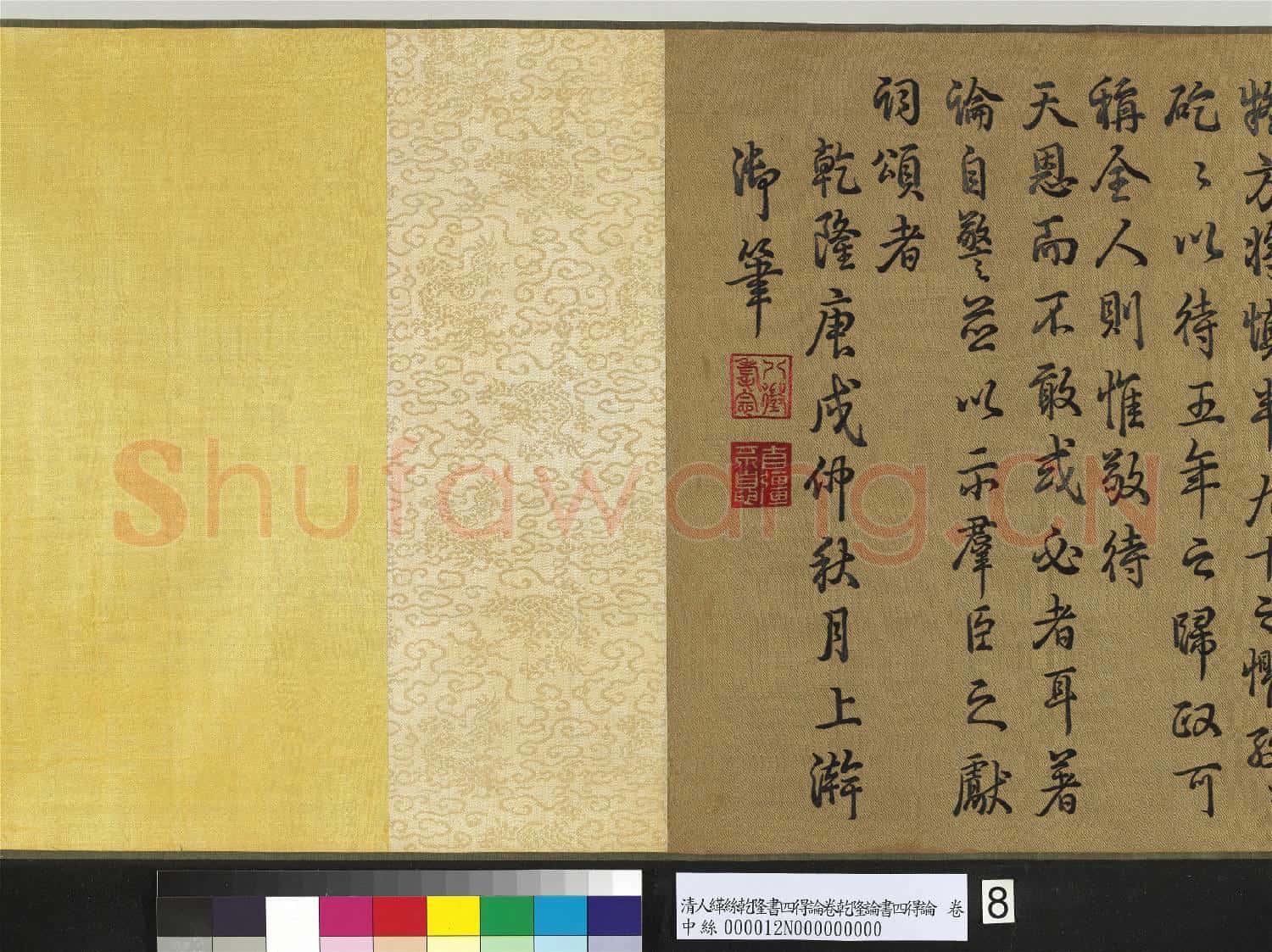 清人繡線乾隆論書四得論 卷