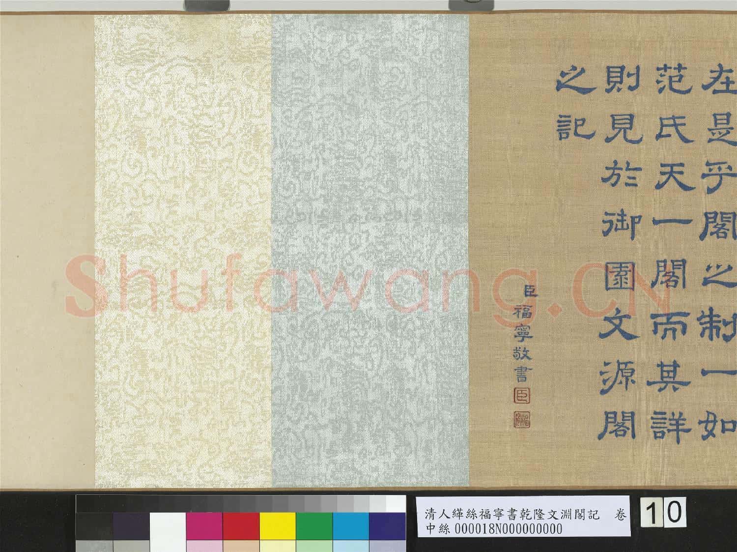 清人緙絲福寧書乾隆文淵閣記 卷