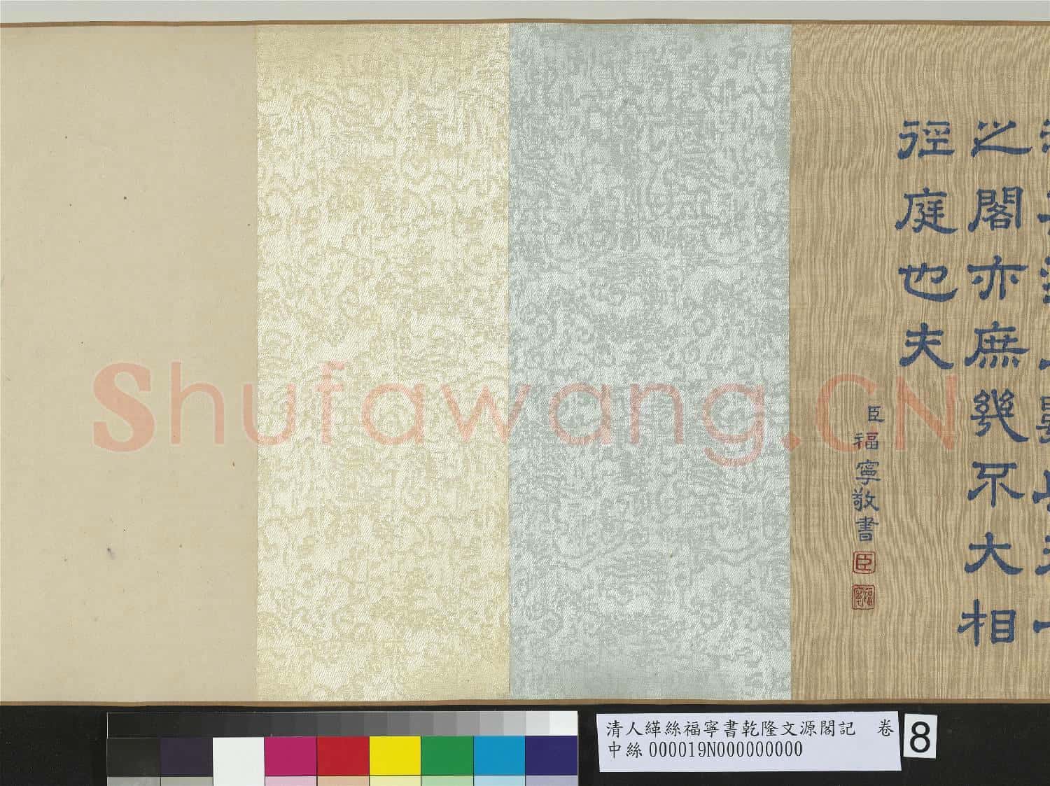 清人緙絲福寧書乾隆文源閣記 卷