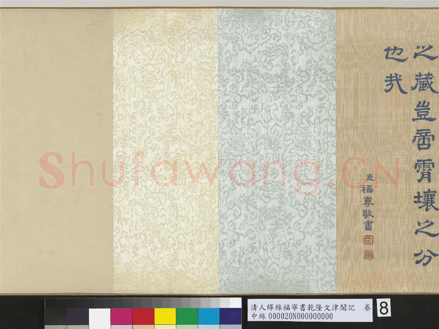 清人緙絲福寧書乾隆文津閣記 卷