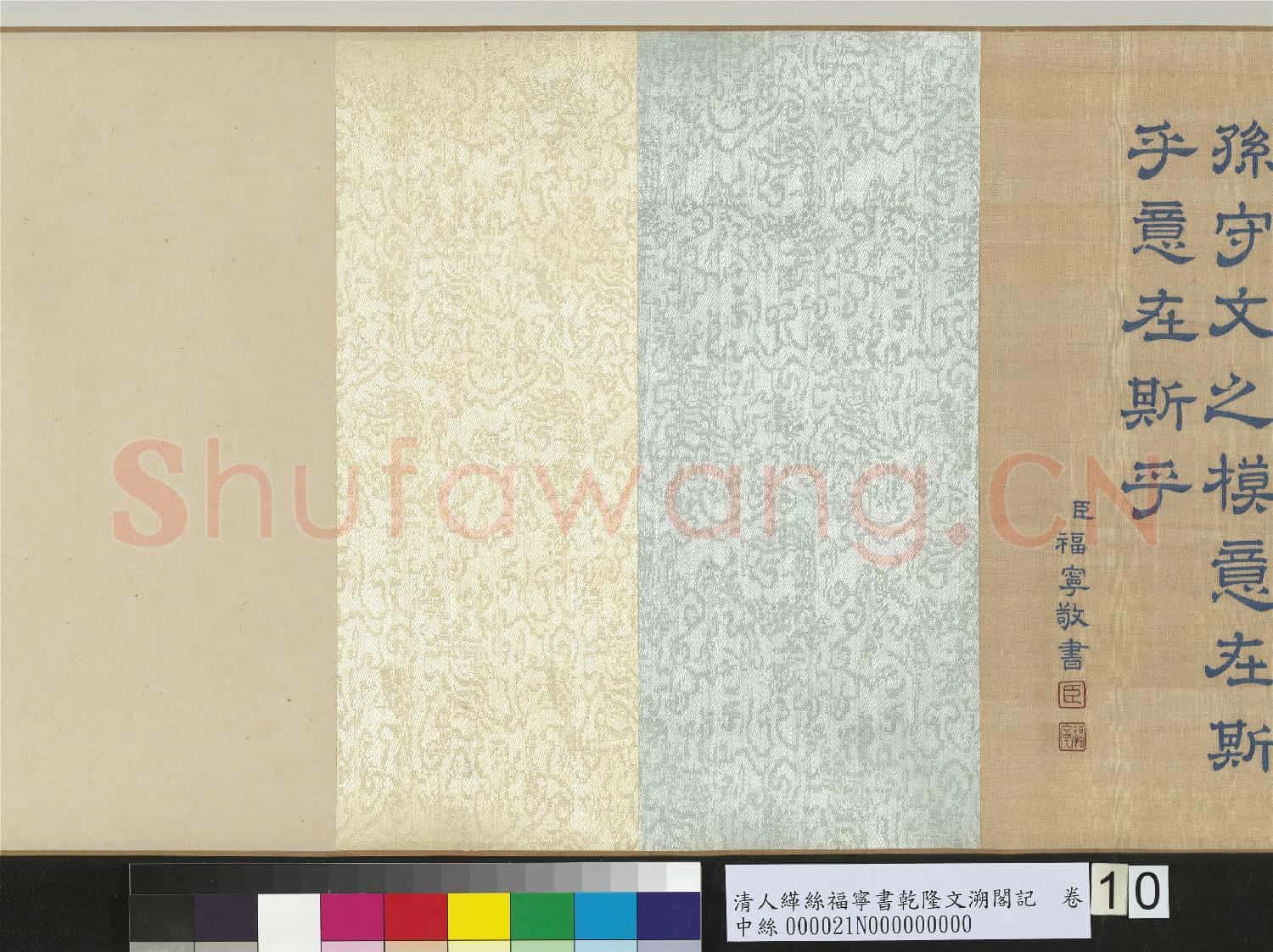 清人緙絲福寧書乾隆文溯閣記 卷