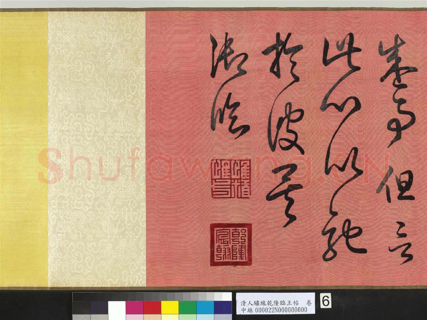 清人繡線乾隆臨王帖 卷