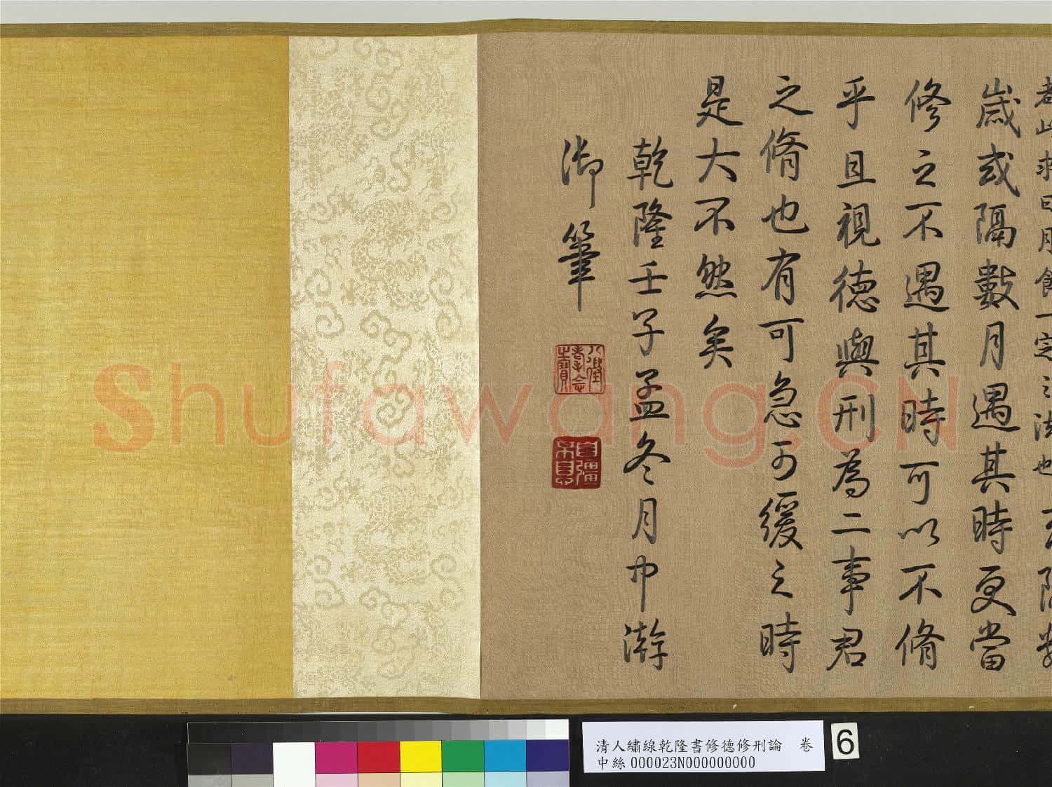 清人繡線乾隆書修德修刑論 卷