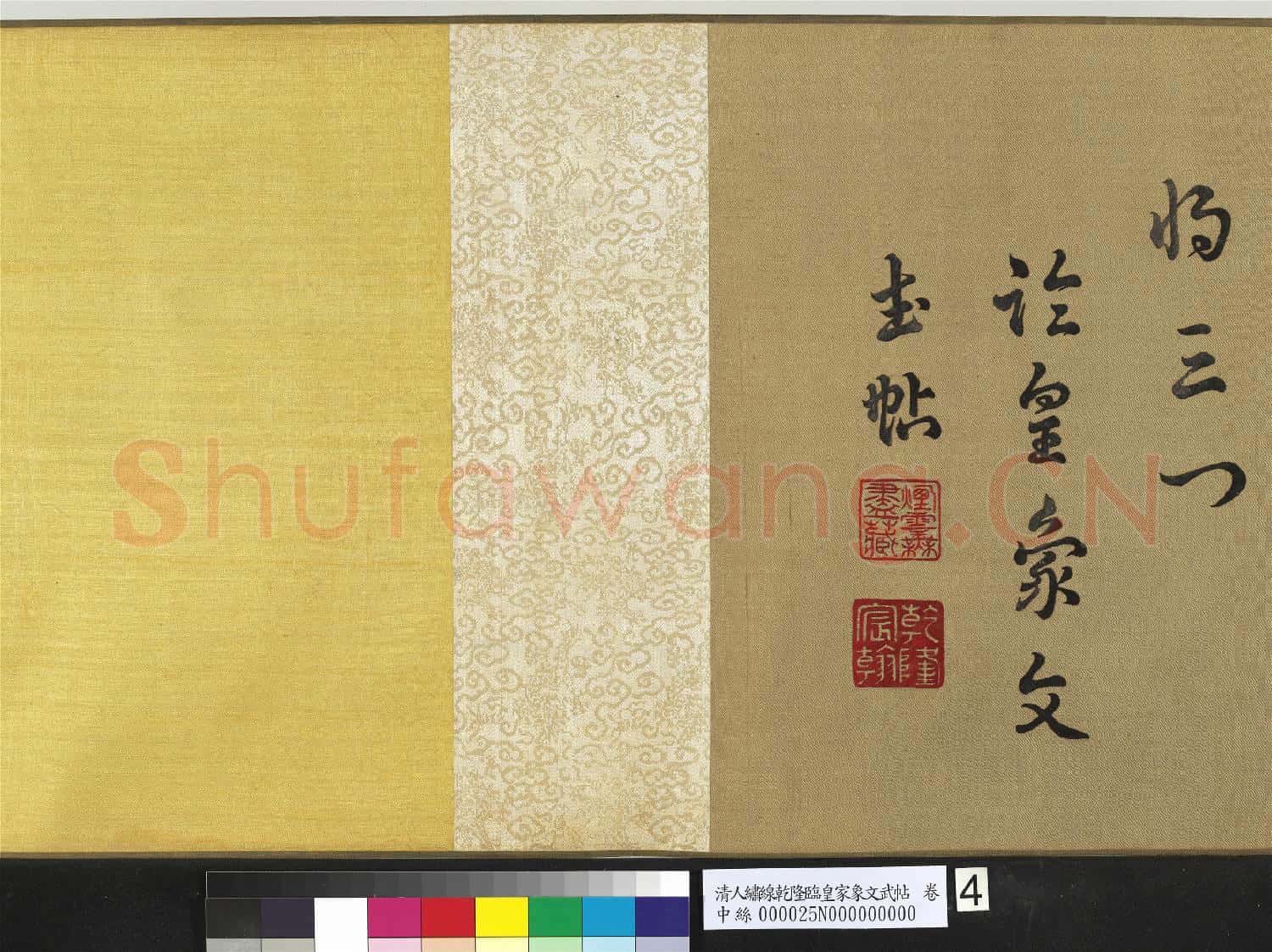 清人繡線乾隆臨皇象文武帖 卷