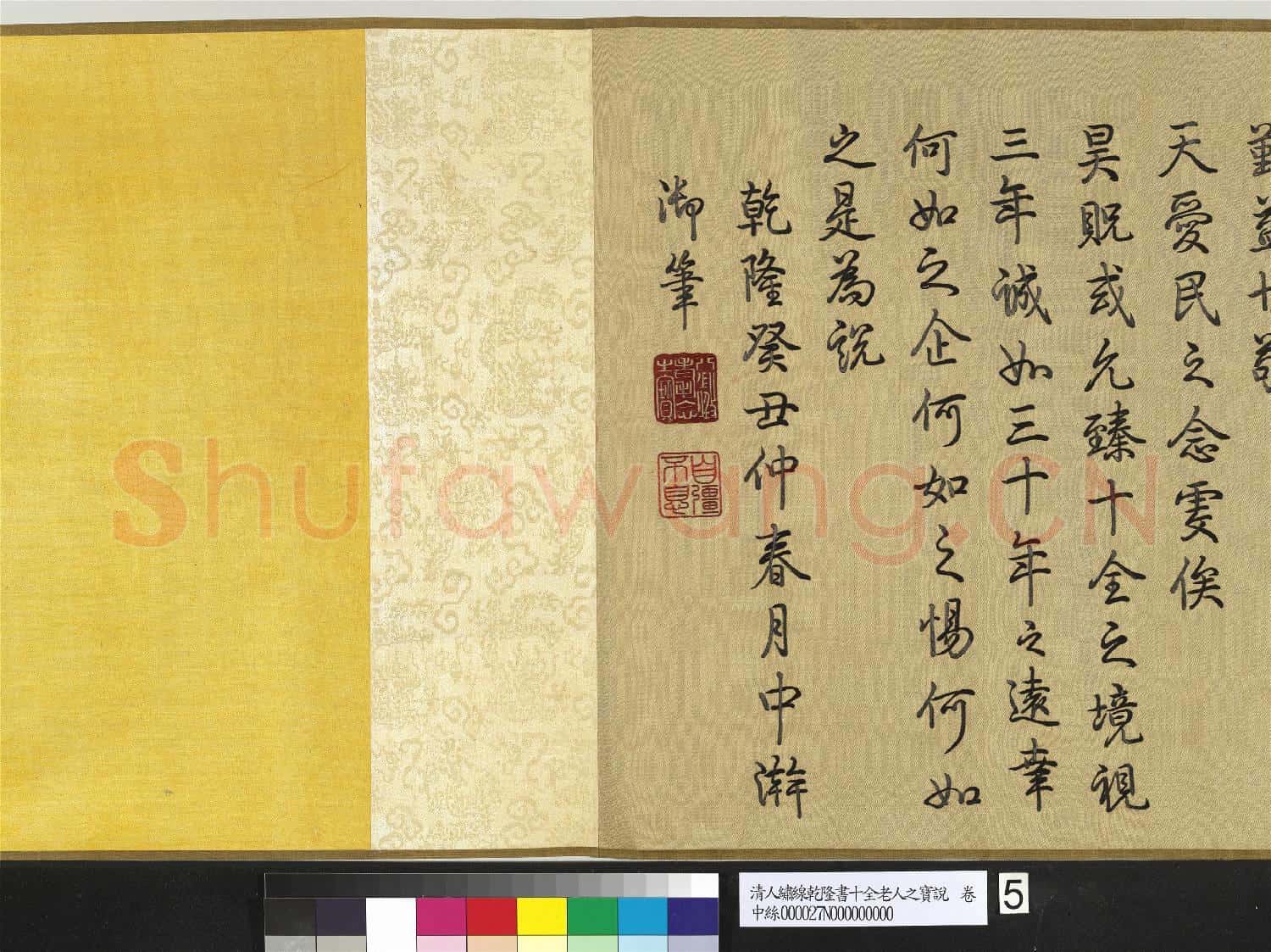 清人繡線乾隆書十全老人之寶說 卷