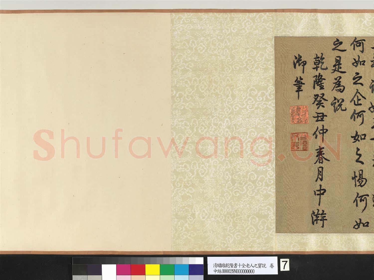 清繡線乾隆書十全老人之寶說 卷