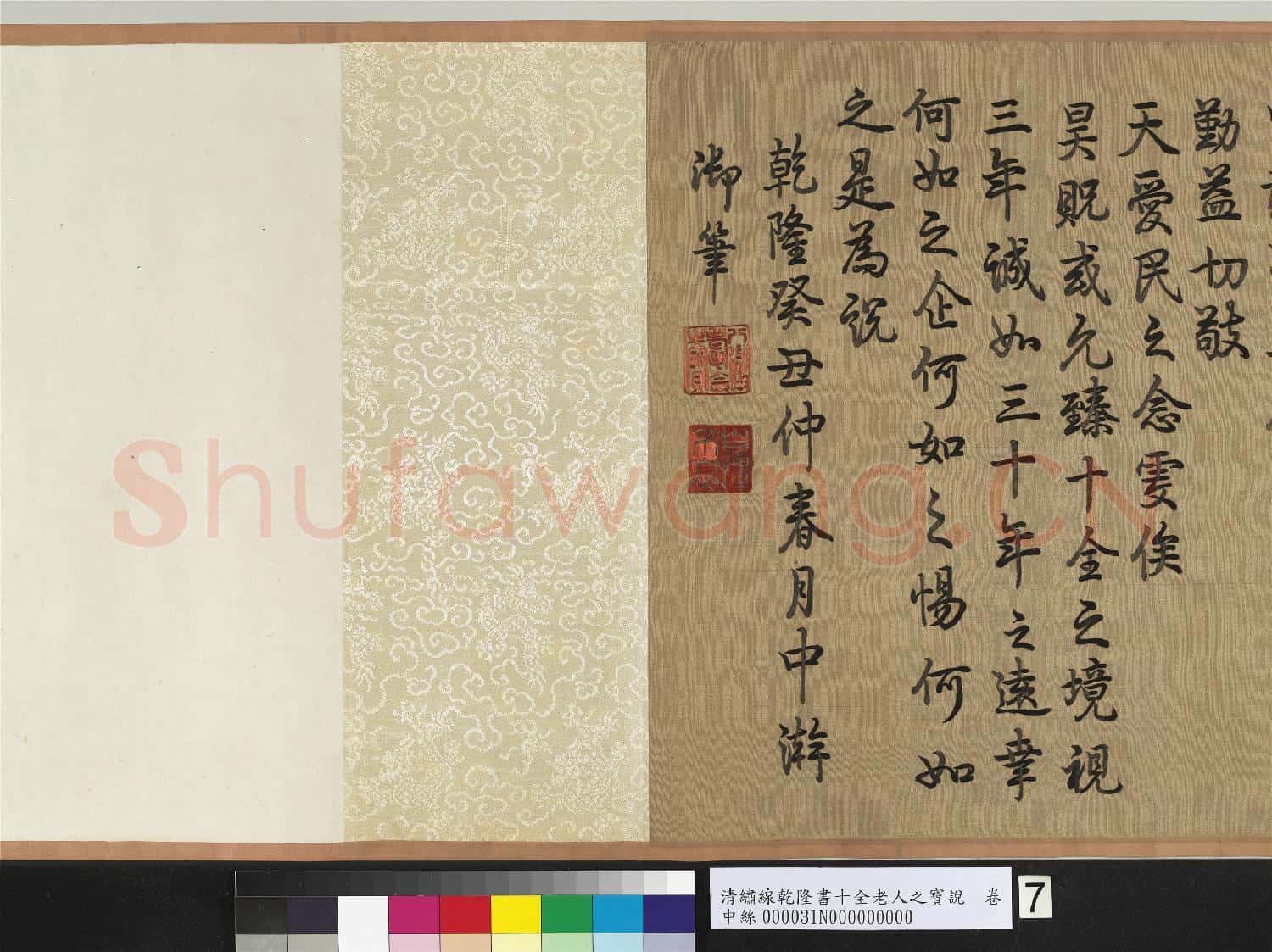 清繡線乾隆書十全老人之寶說 卷