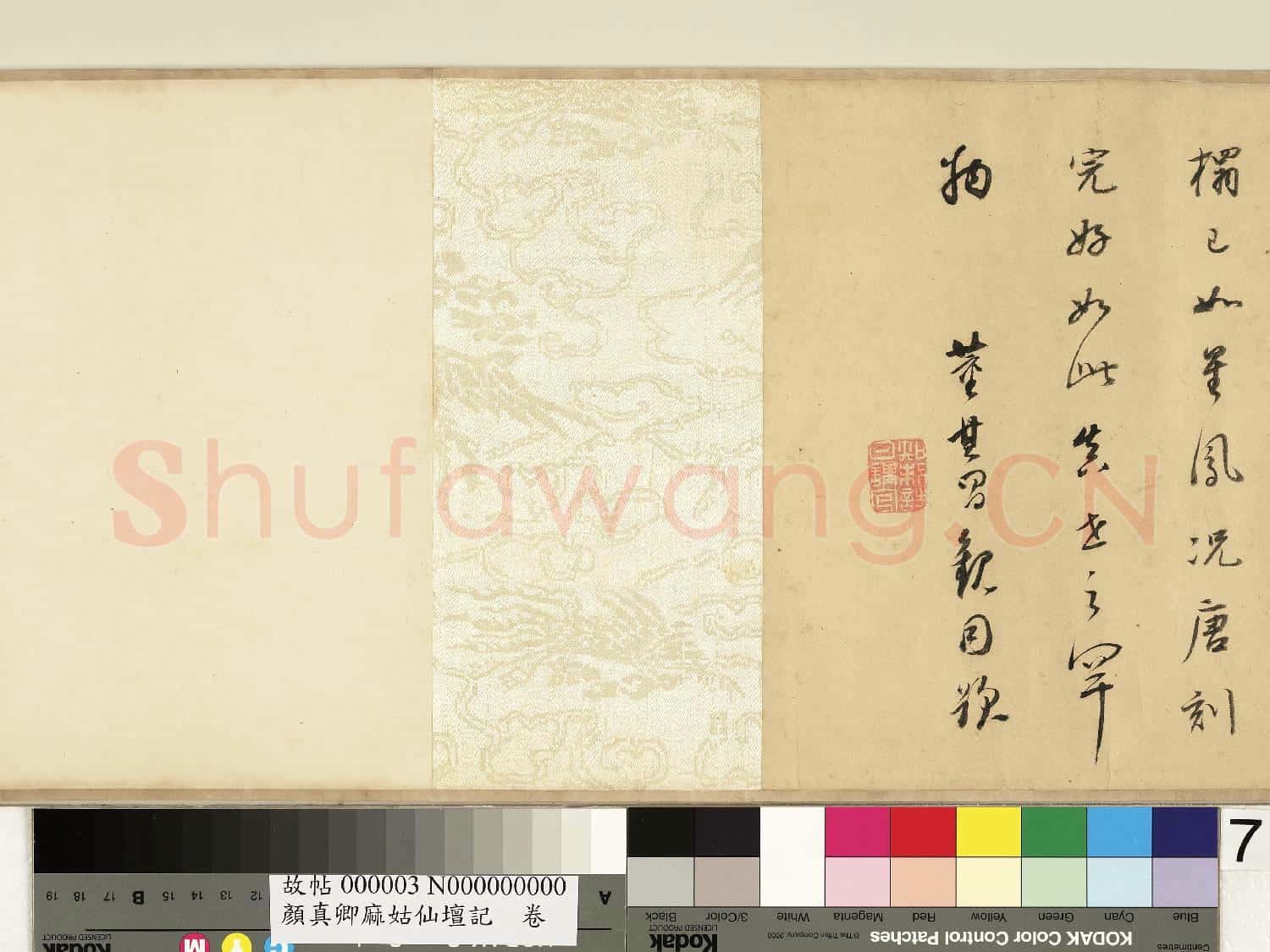 唐搨顏真卿麻姑仙壇記 卷