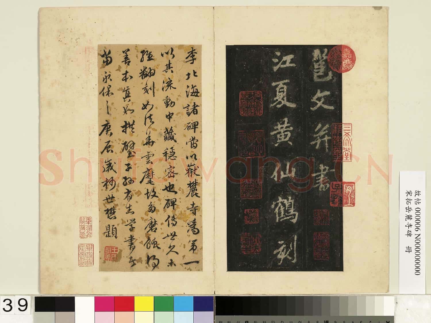 宋拓岳麓寺碑 冊