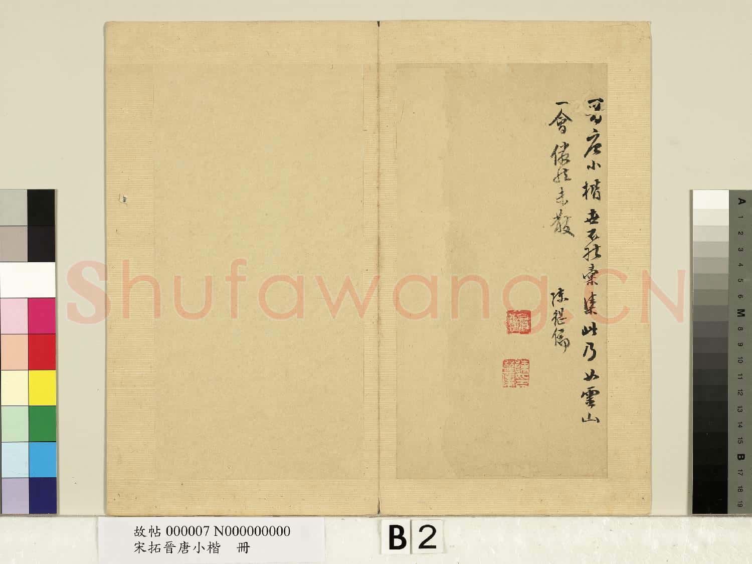 宋拓晉唐小楷 冊