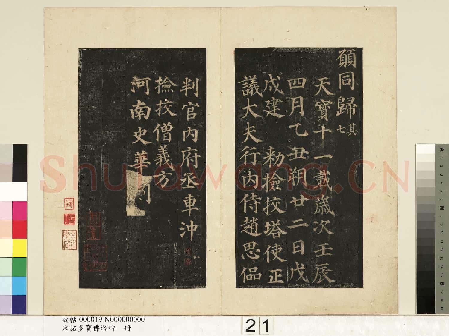 宋拓多寶佛塔碑 冊