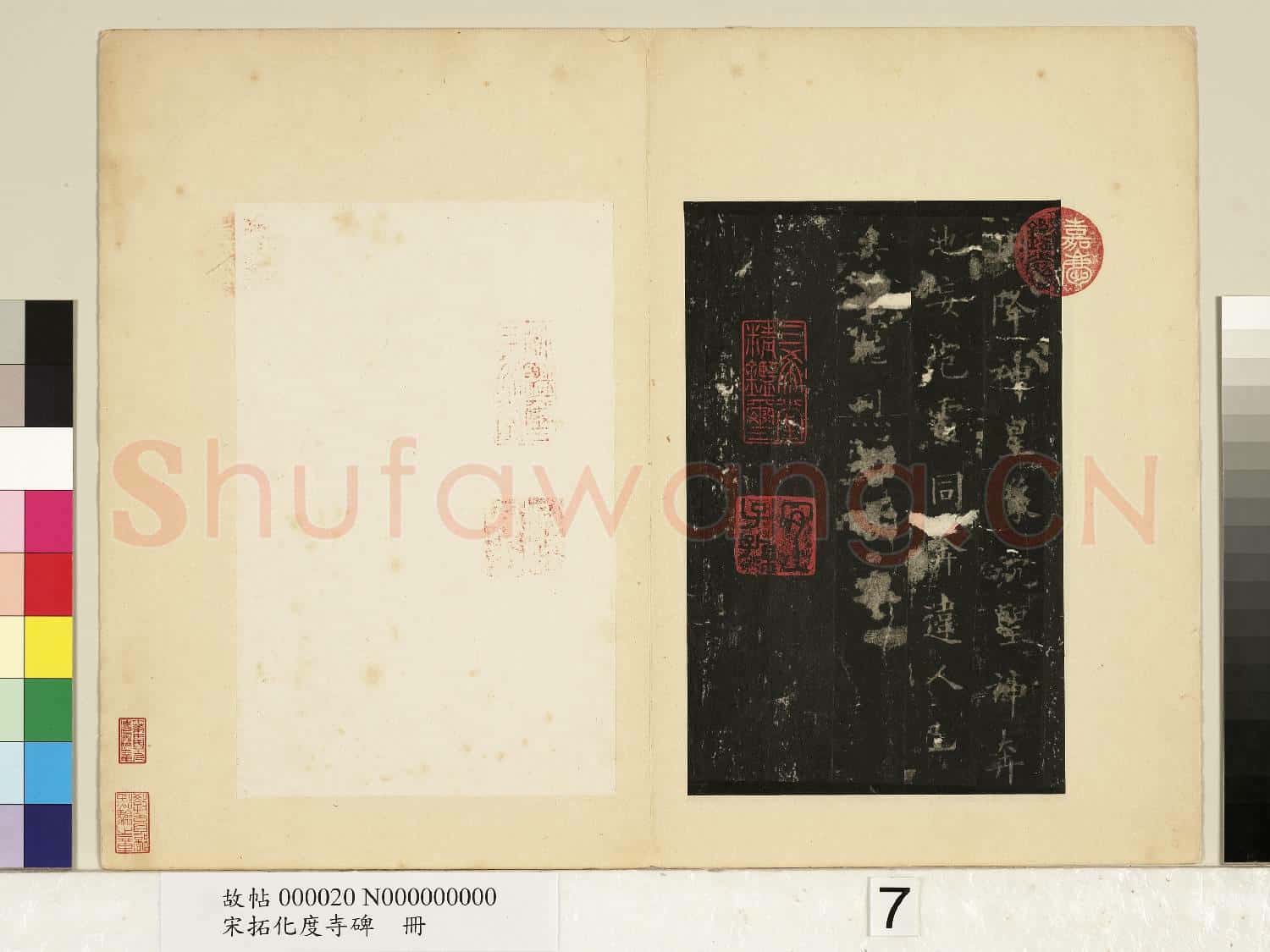 宋拓化度寺碑 冊
