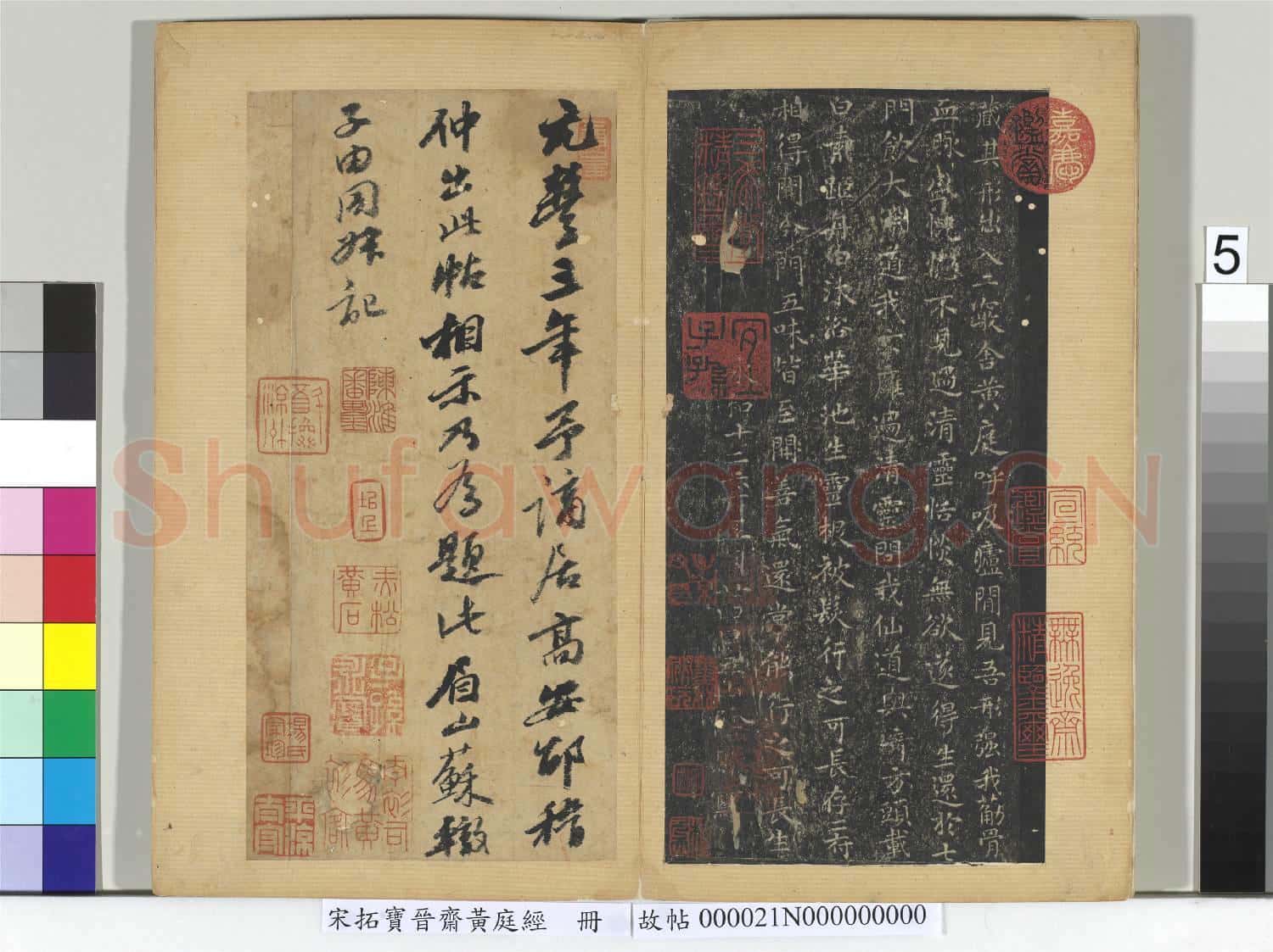 宋拓寶晉齋黃庭經 冊
