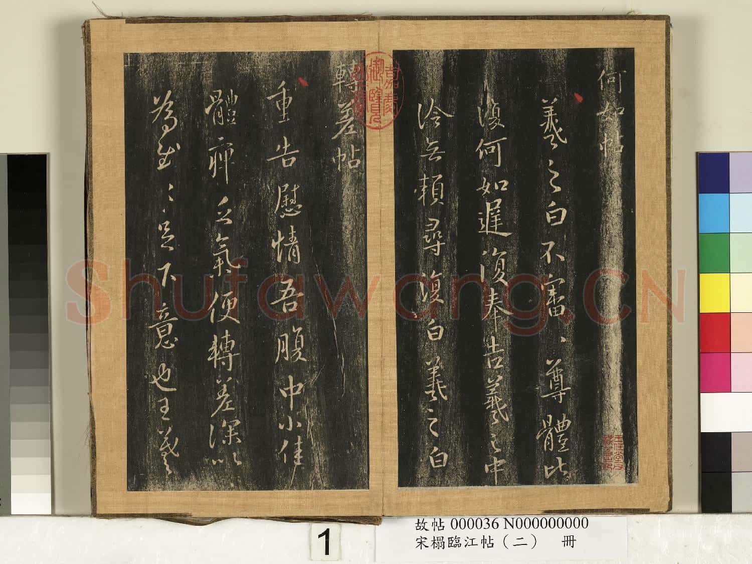 宋搨臨江帖(二)冊