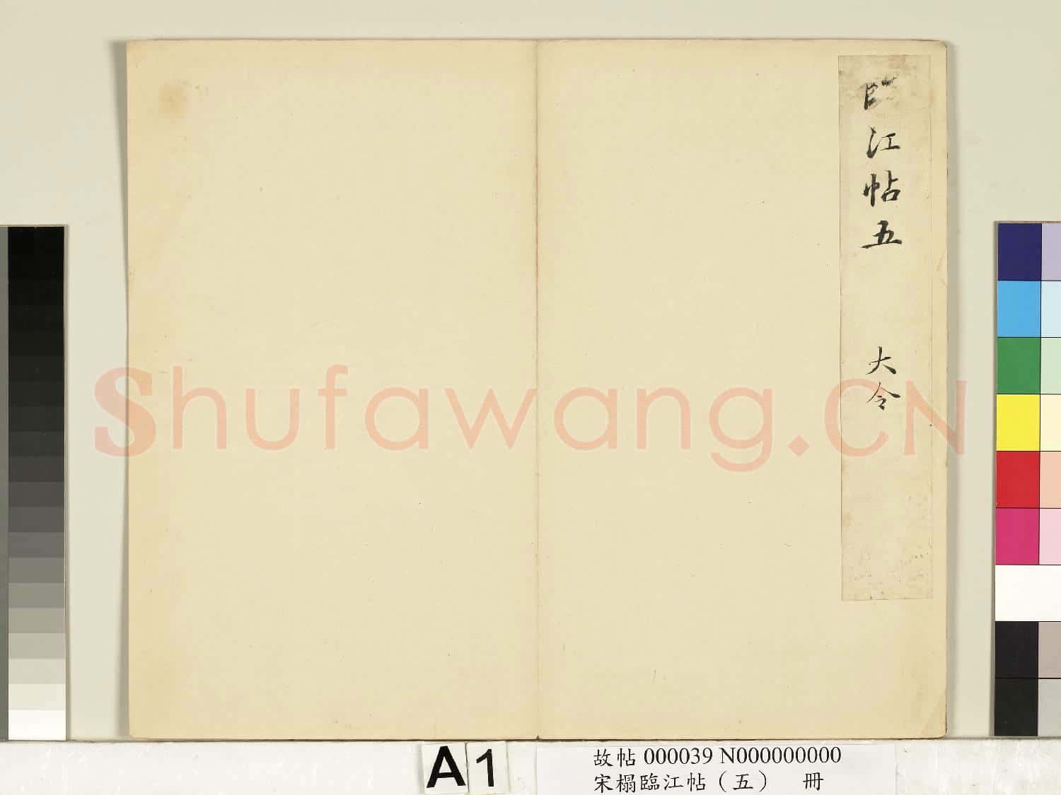 宋搨臨江帖(五)冊