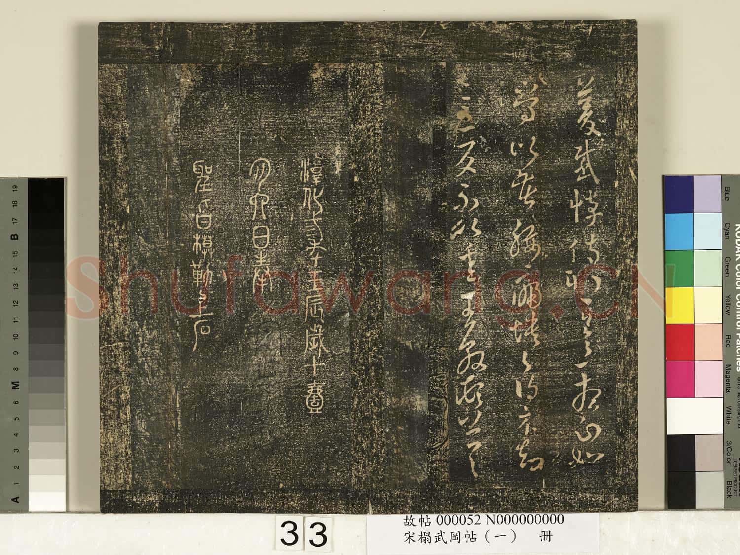 宋搨武岡帖(一)冊