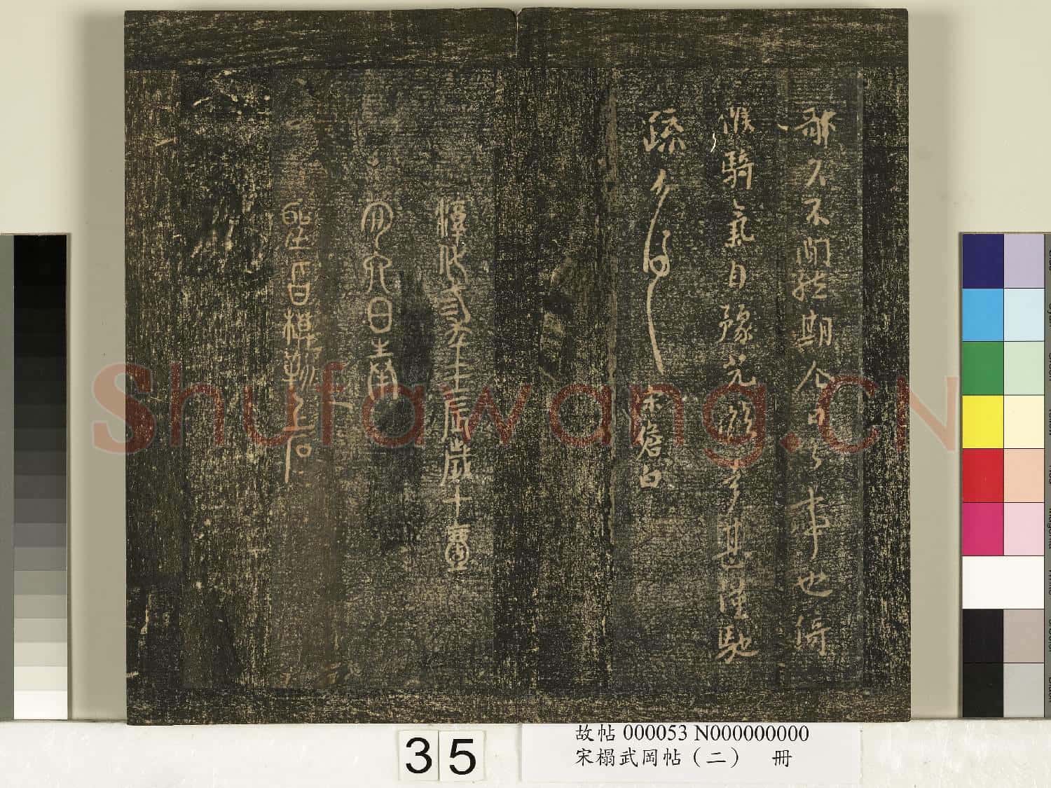 宋搨武岡帖(二)冊