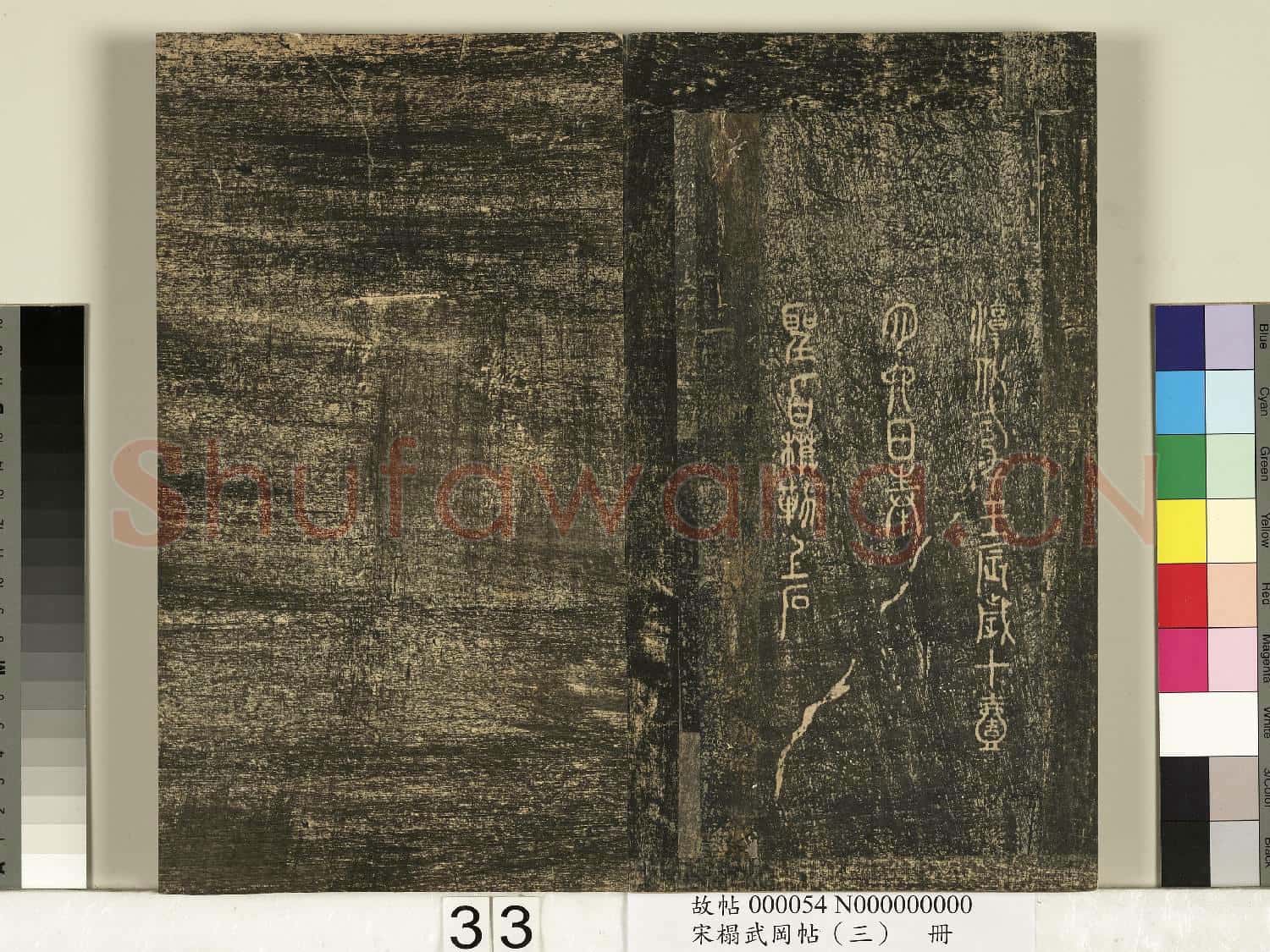 宋搨武岡帖(三)冊