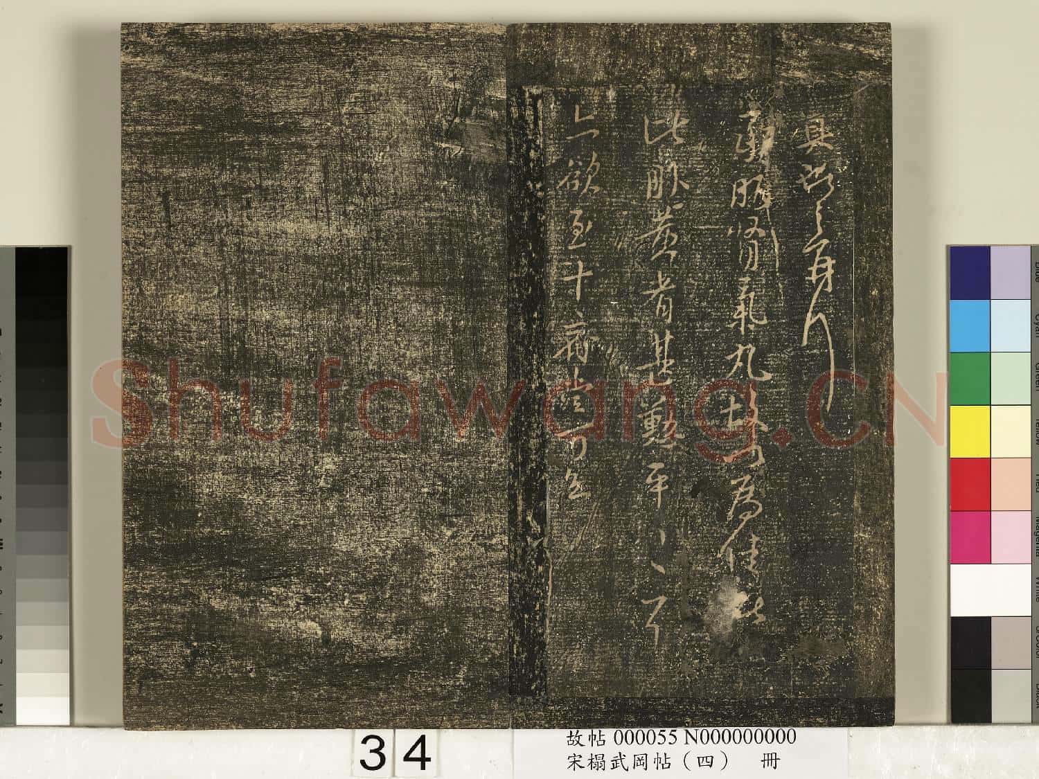 宋搨武岡帖(四)冊