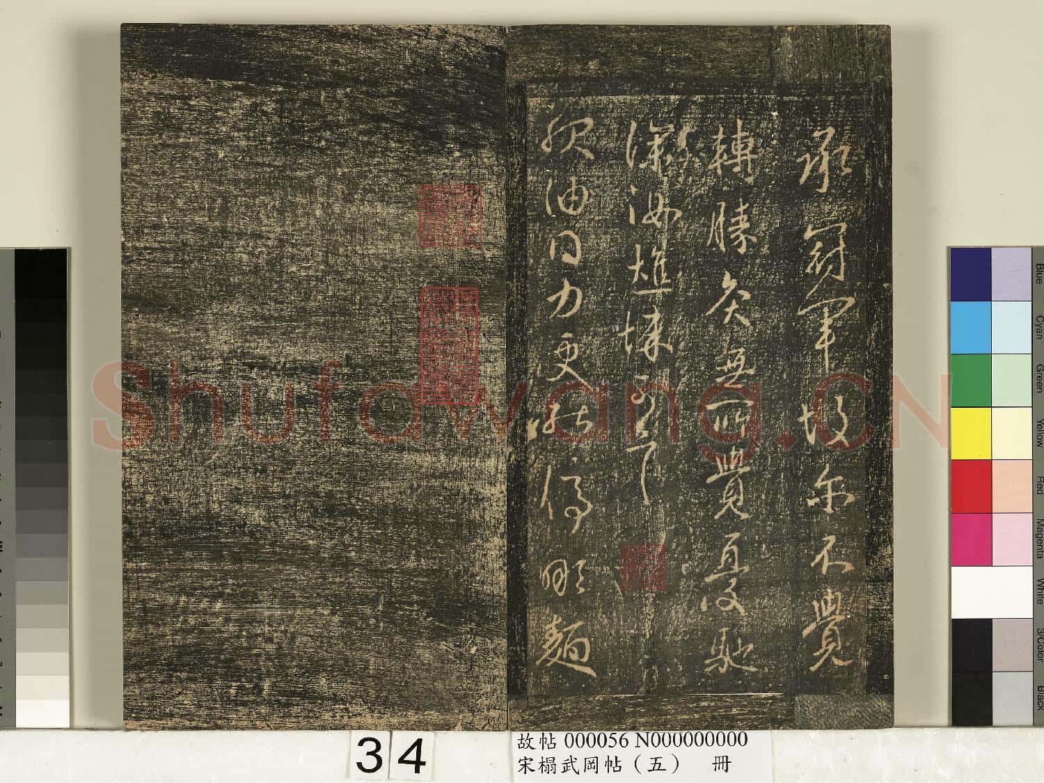 宋搨武岡帖(五)冊