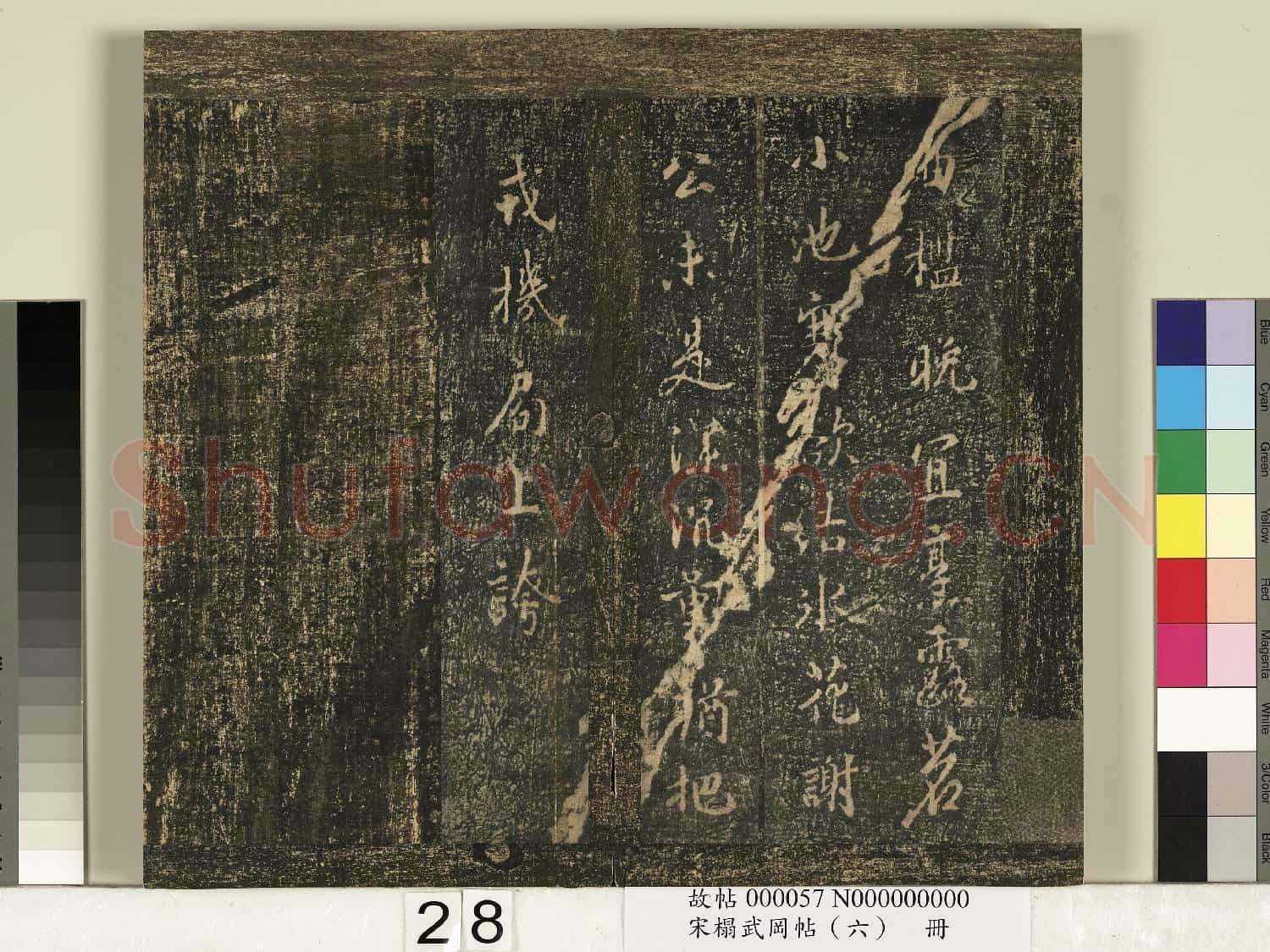 宋搨武岡帖(六)冊