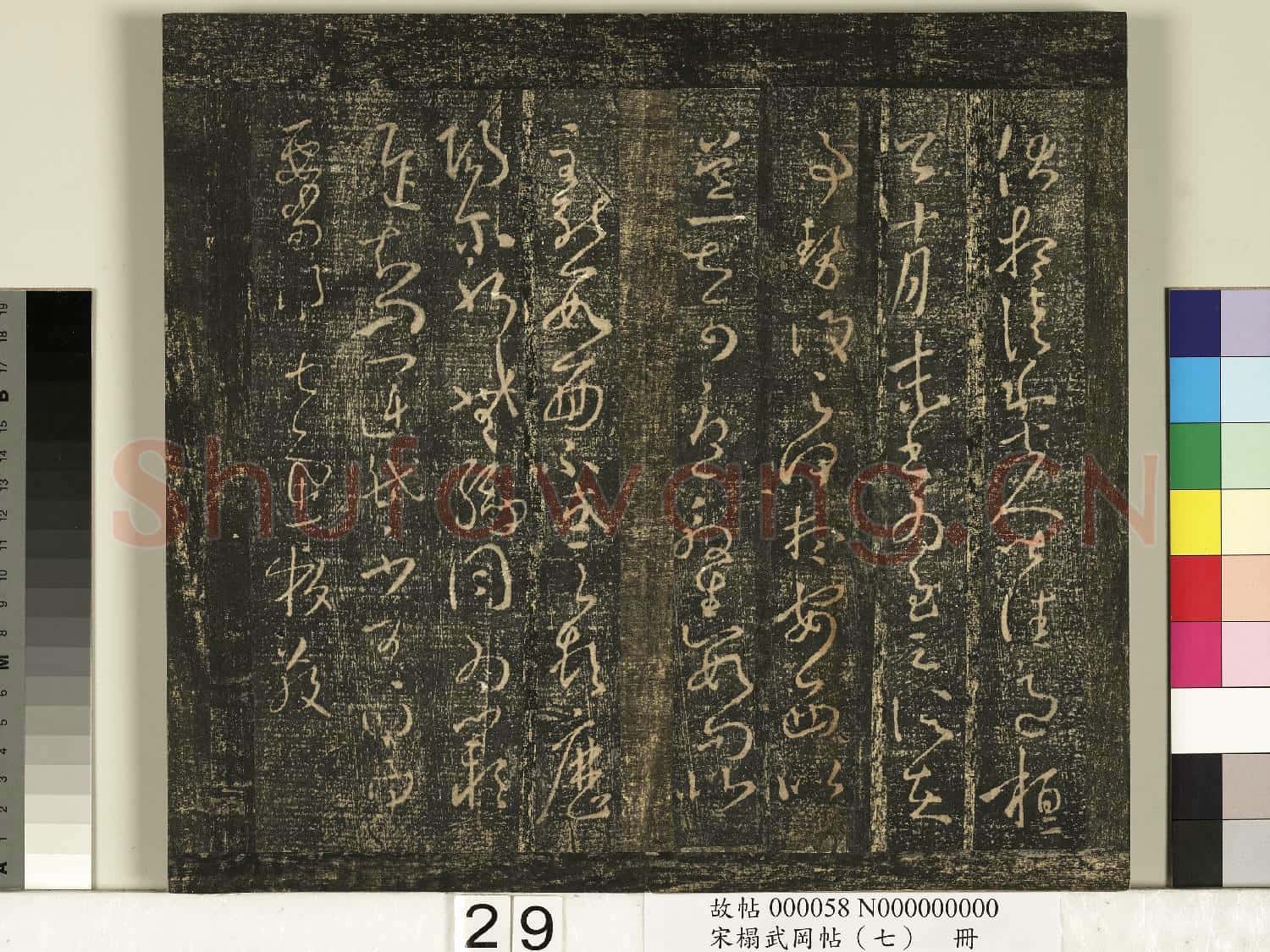 宋搨武岡帖(七)冊