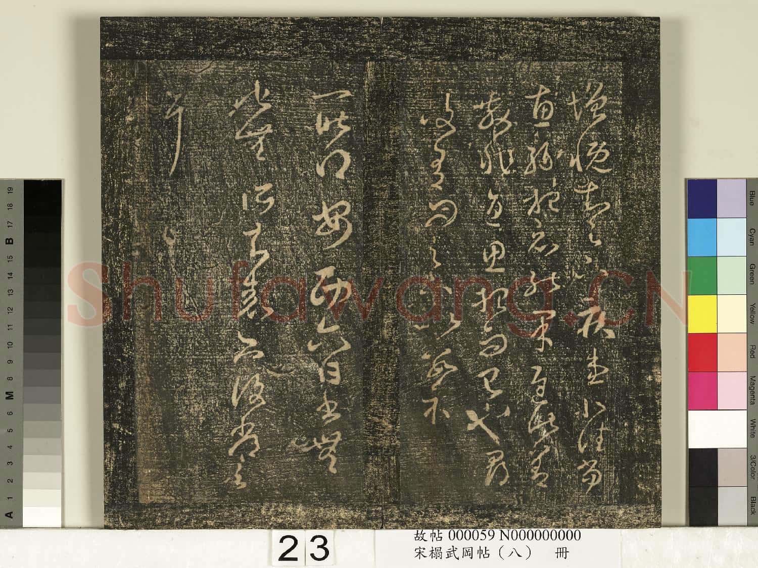 宋搨武岡帖(八)冊