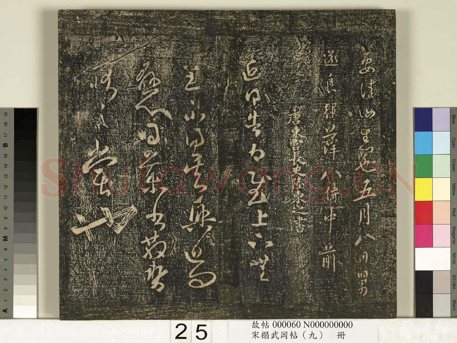 宋搨武岡帖(九)冊