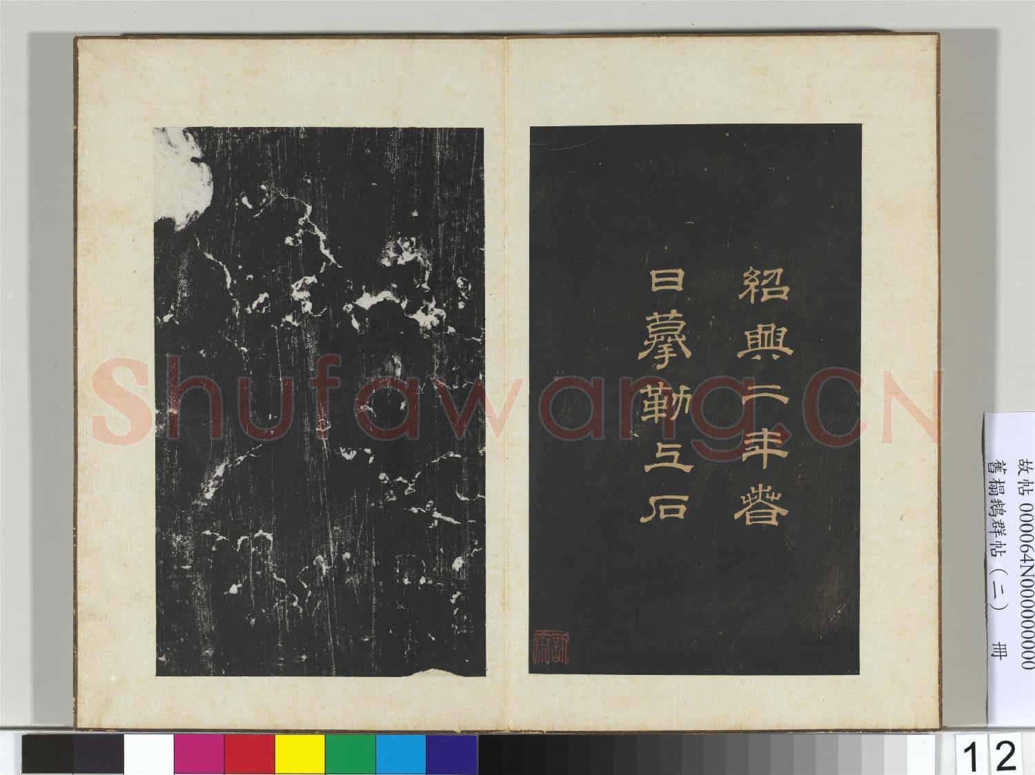 舊榻鵝群帖(二)冊