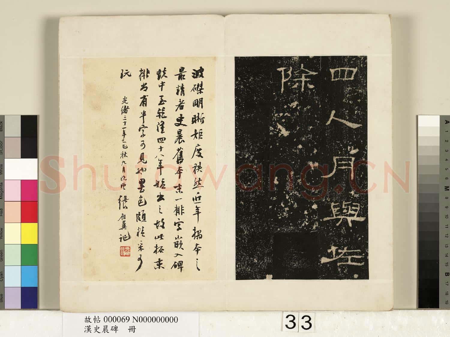 漢史晨碑 冊