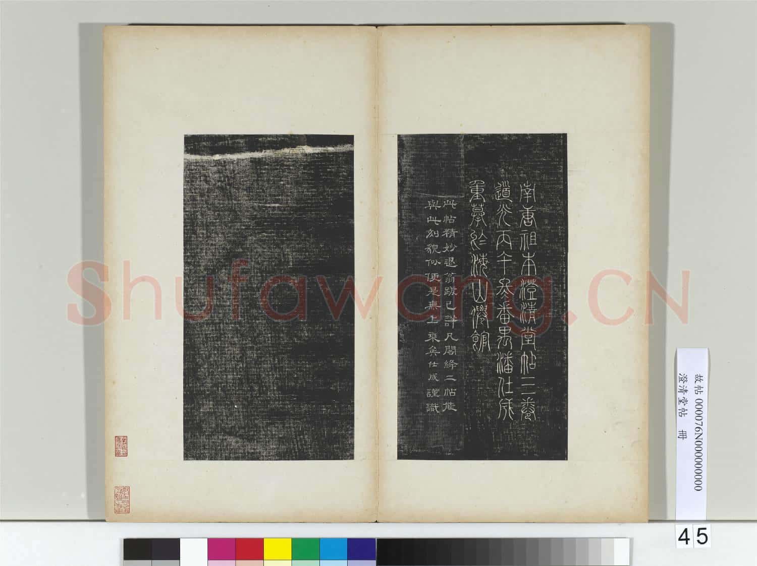 澄清堂帖 冊