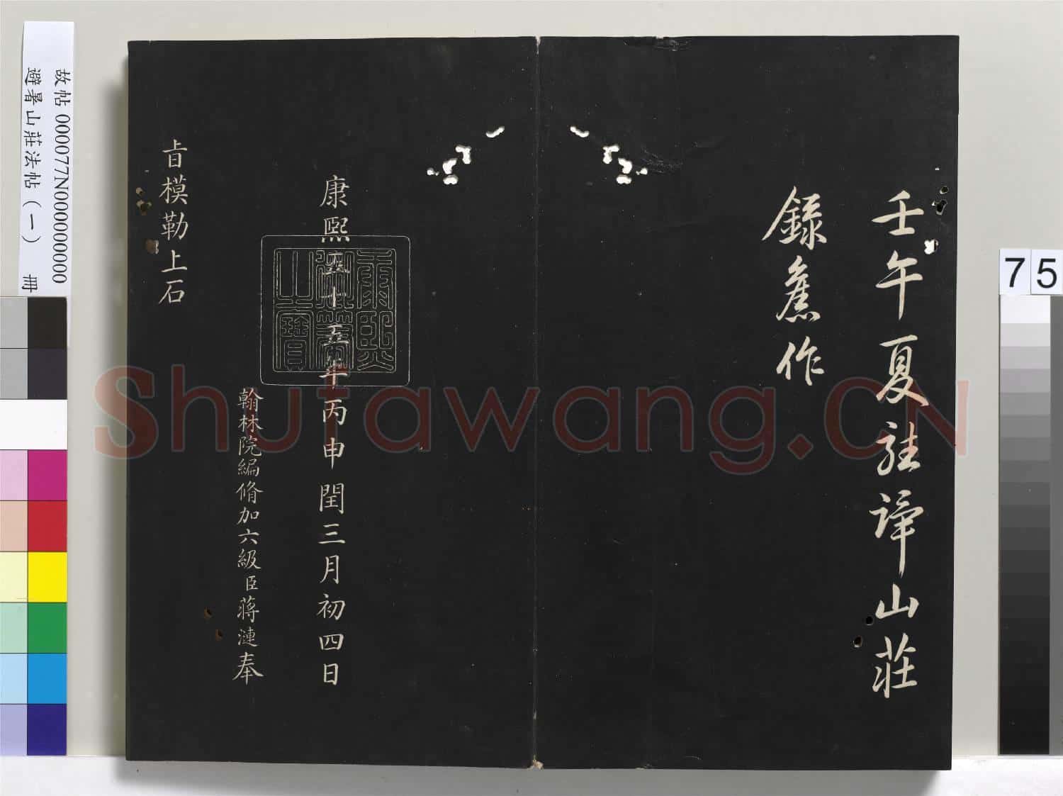 避暑山莊法帖(一)冊