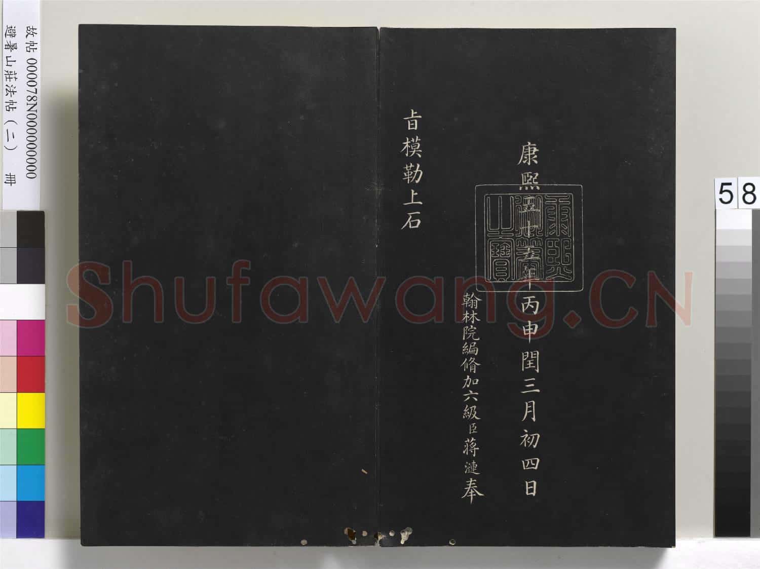 避暑山莊法帖(二)冊