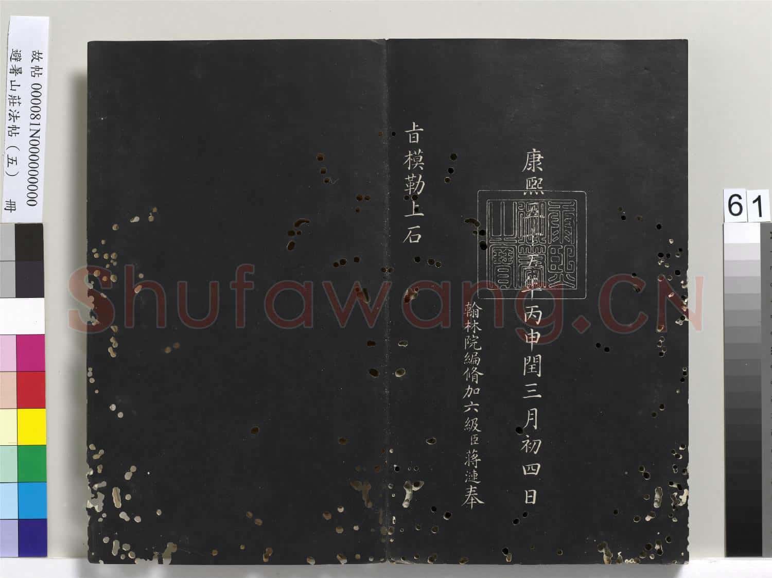 避暑山莊法帖(五)冊