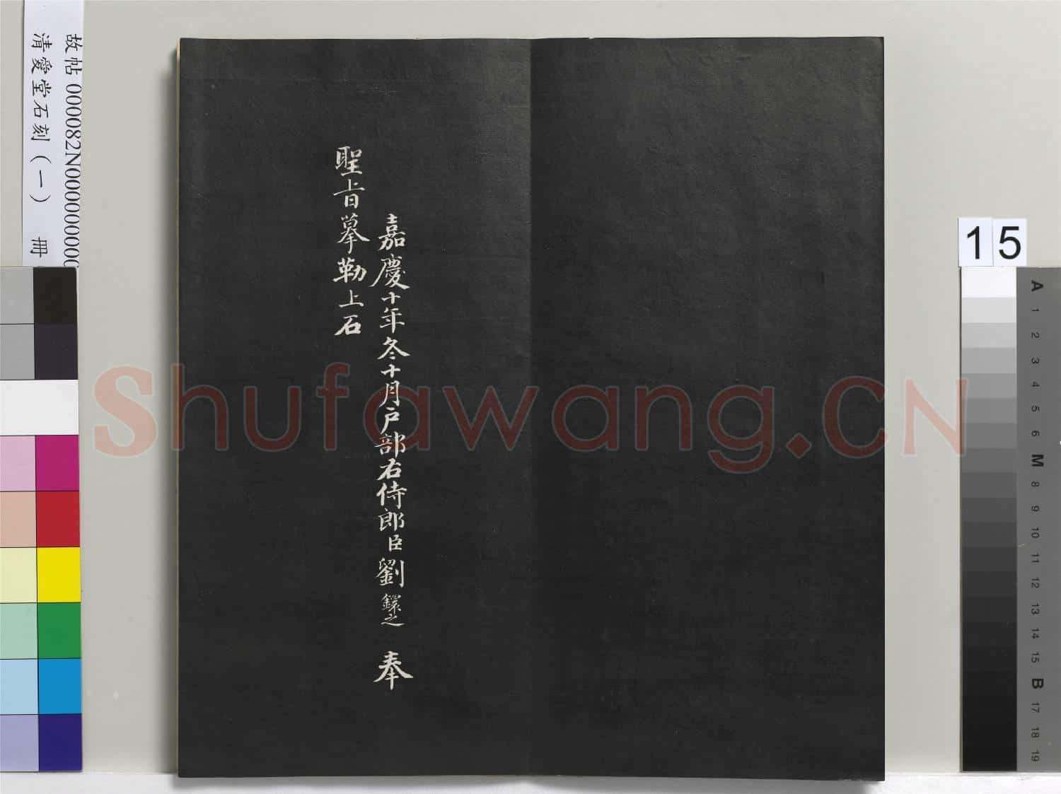 清愛堂石刻(一)冊