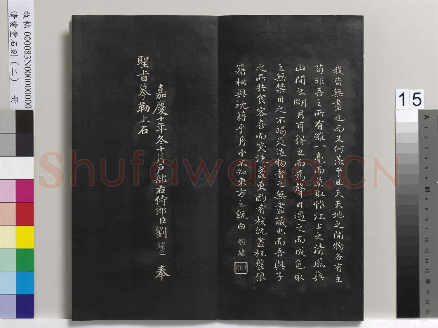 清愛堂石刻(二)冊