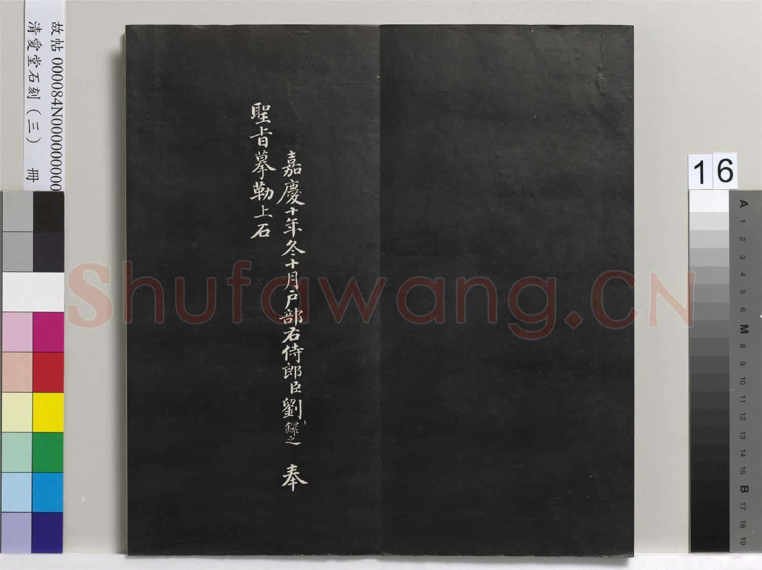 清愛堂石刻(三)冊