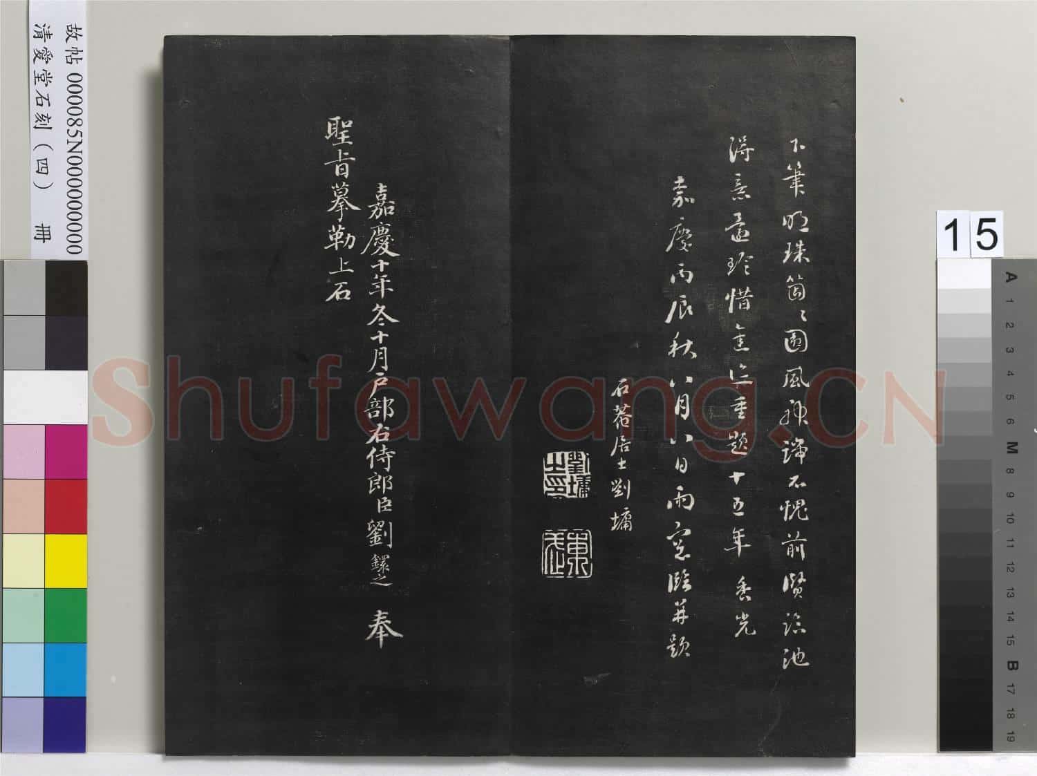 清愛堂石刻(四)冊