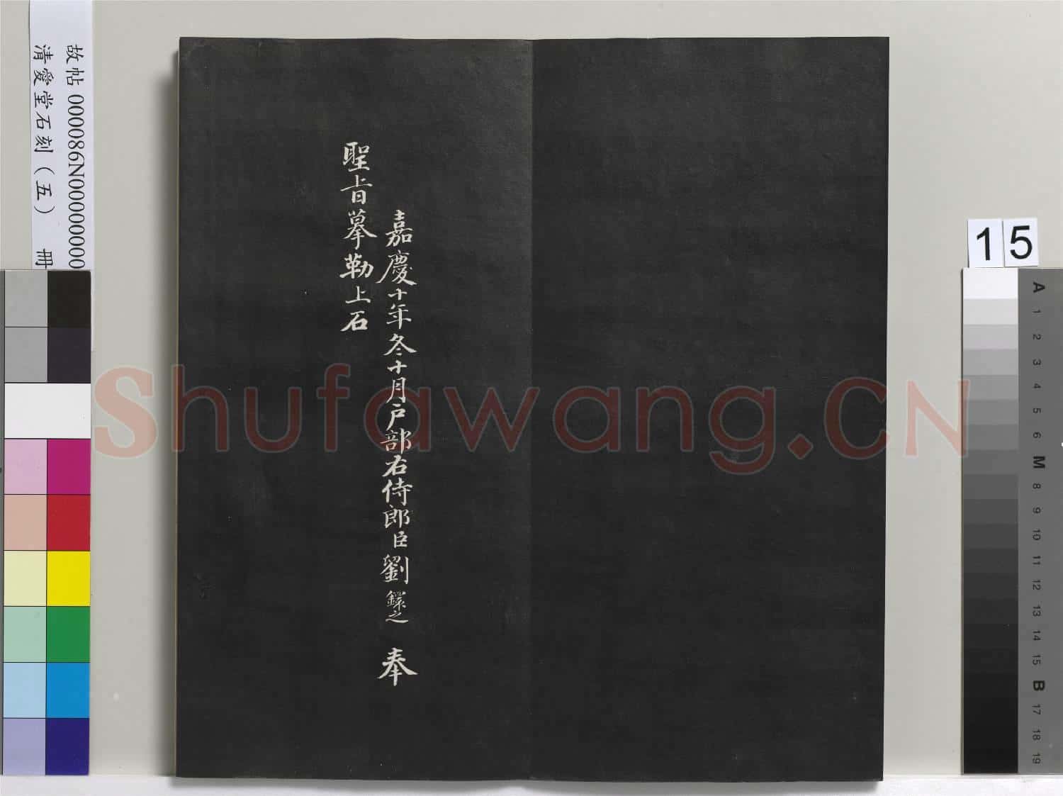 清愛堂石刻(一)冊