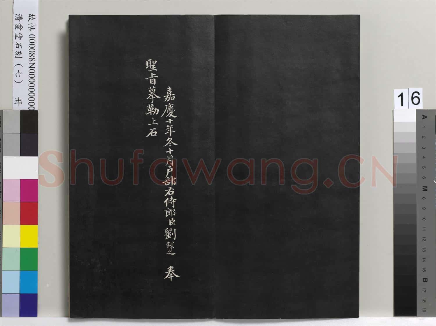 清愛堂石刻(三)冊