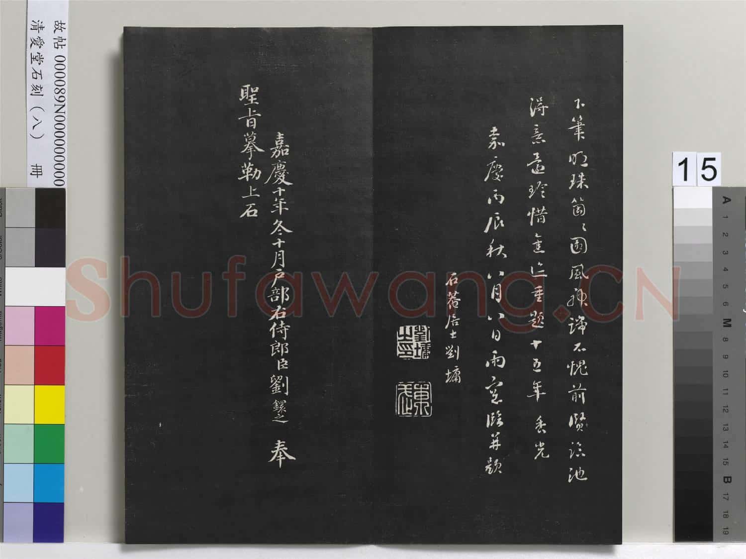 清愛堂石刻(四)冊