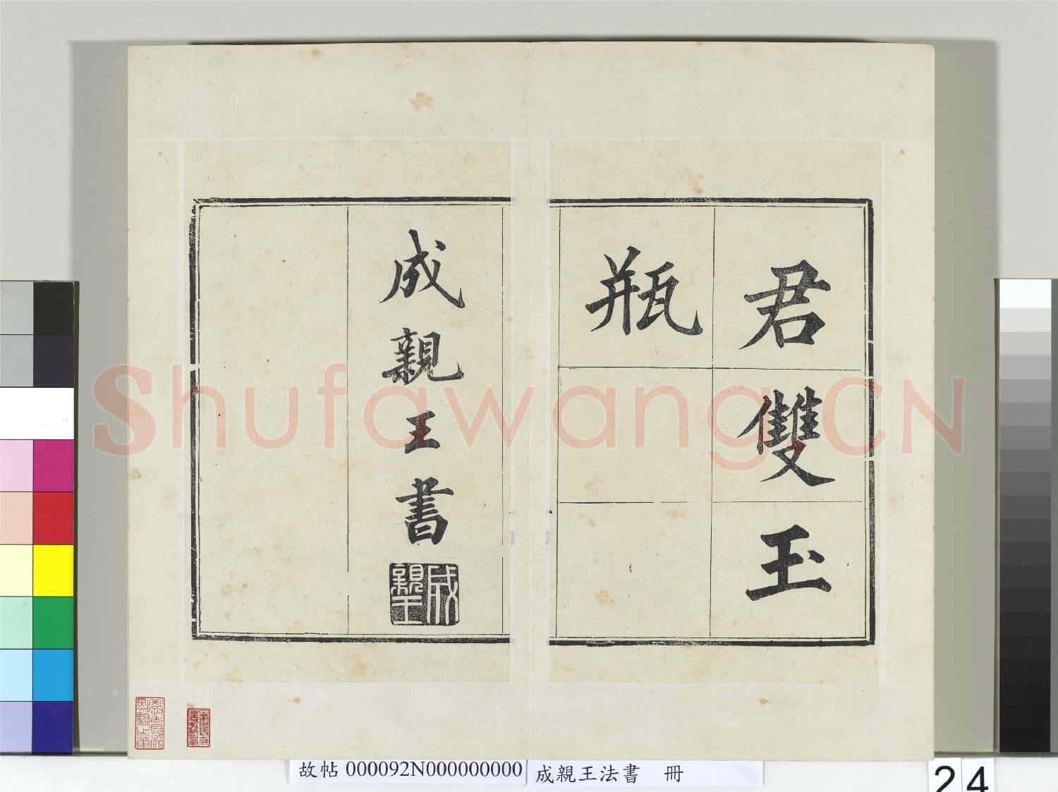成親王法書 冊