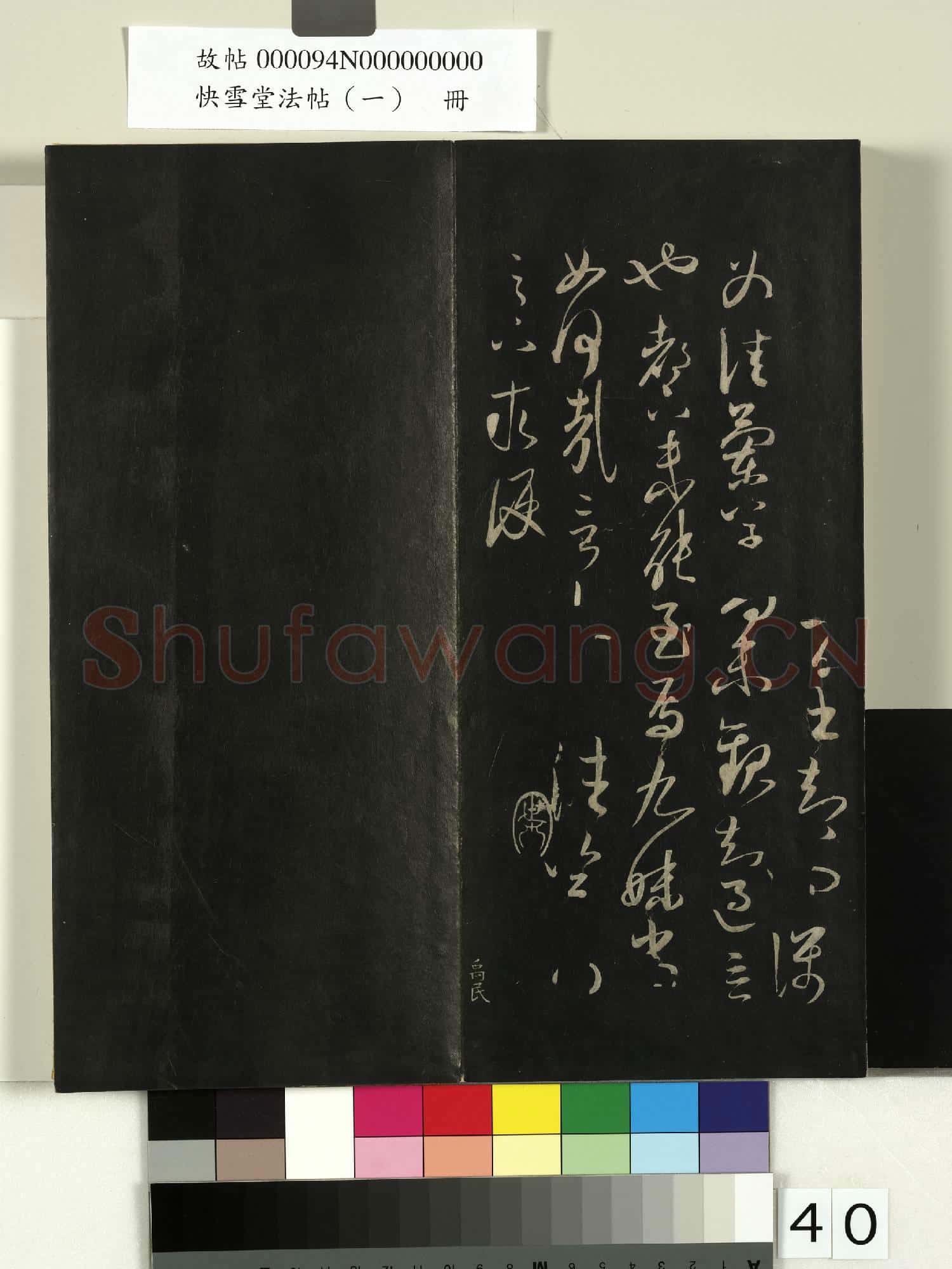 快雪堂法帖(一)冊