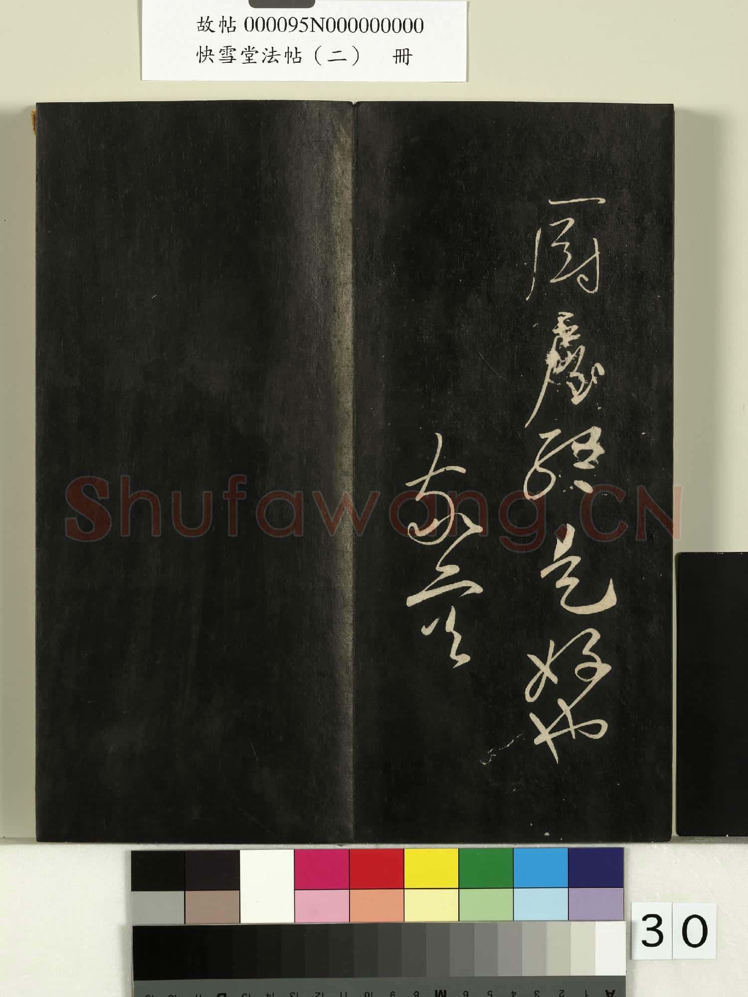 快雪堂法帖(二)冊