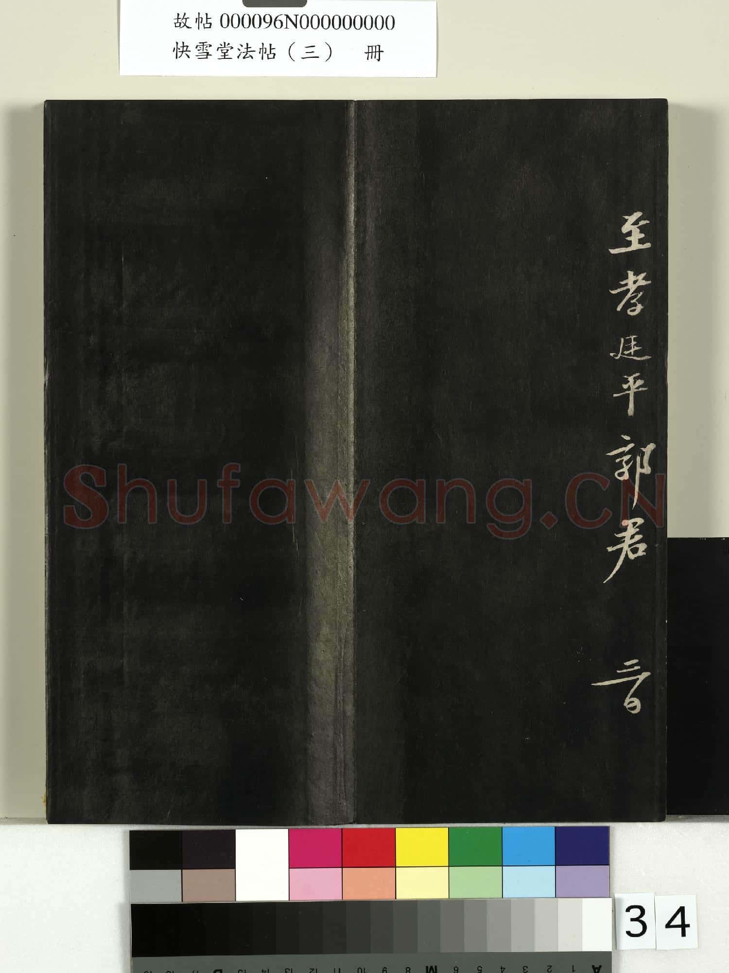 快雪堂法帖(三)冊