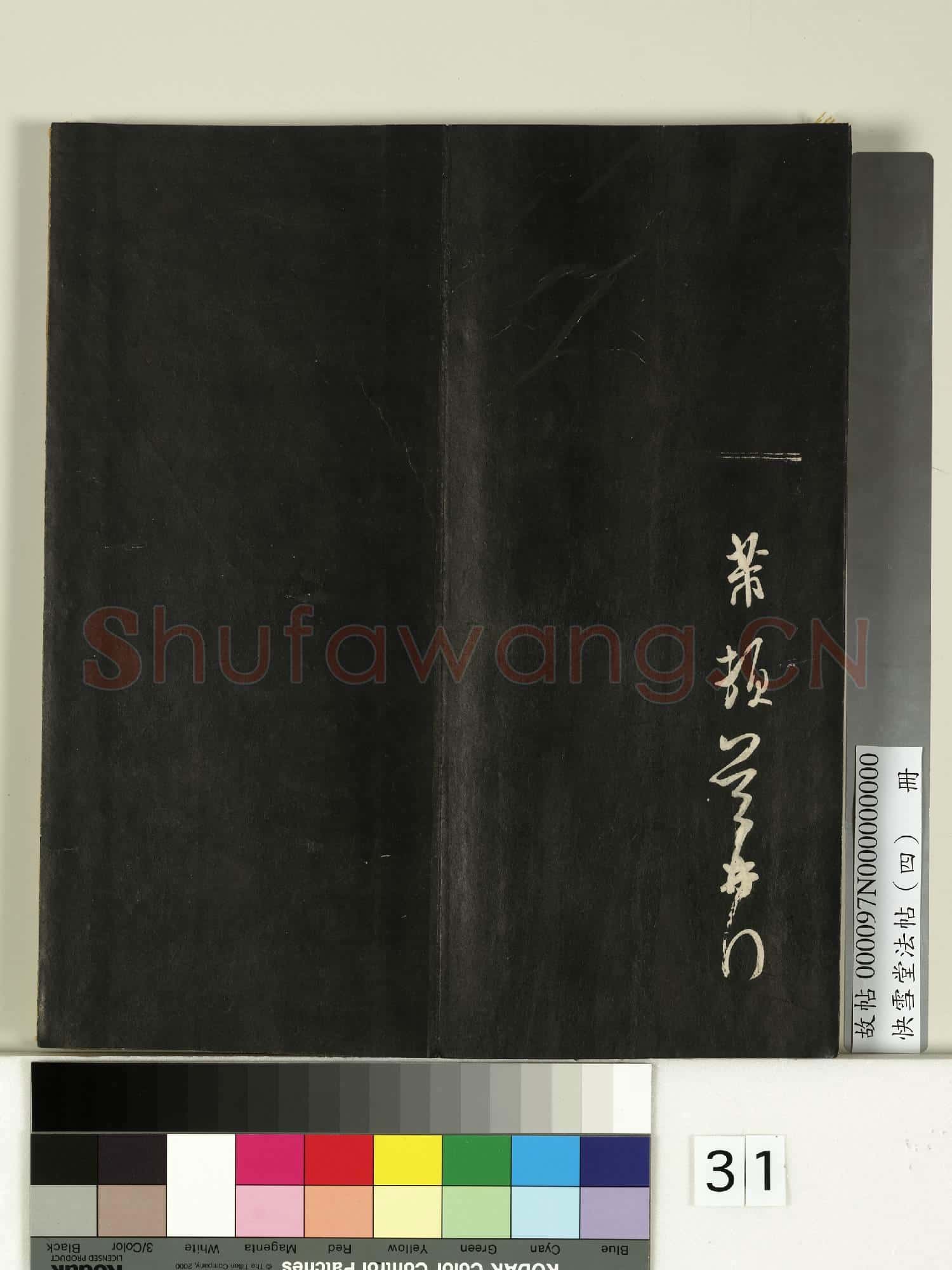快雪堂法帖(四)冊
